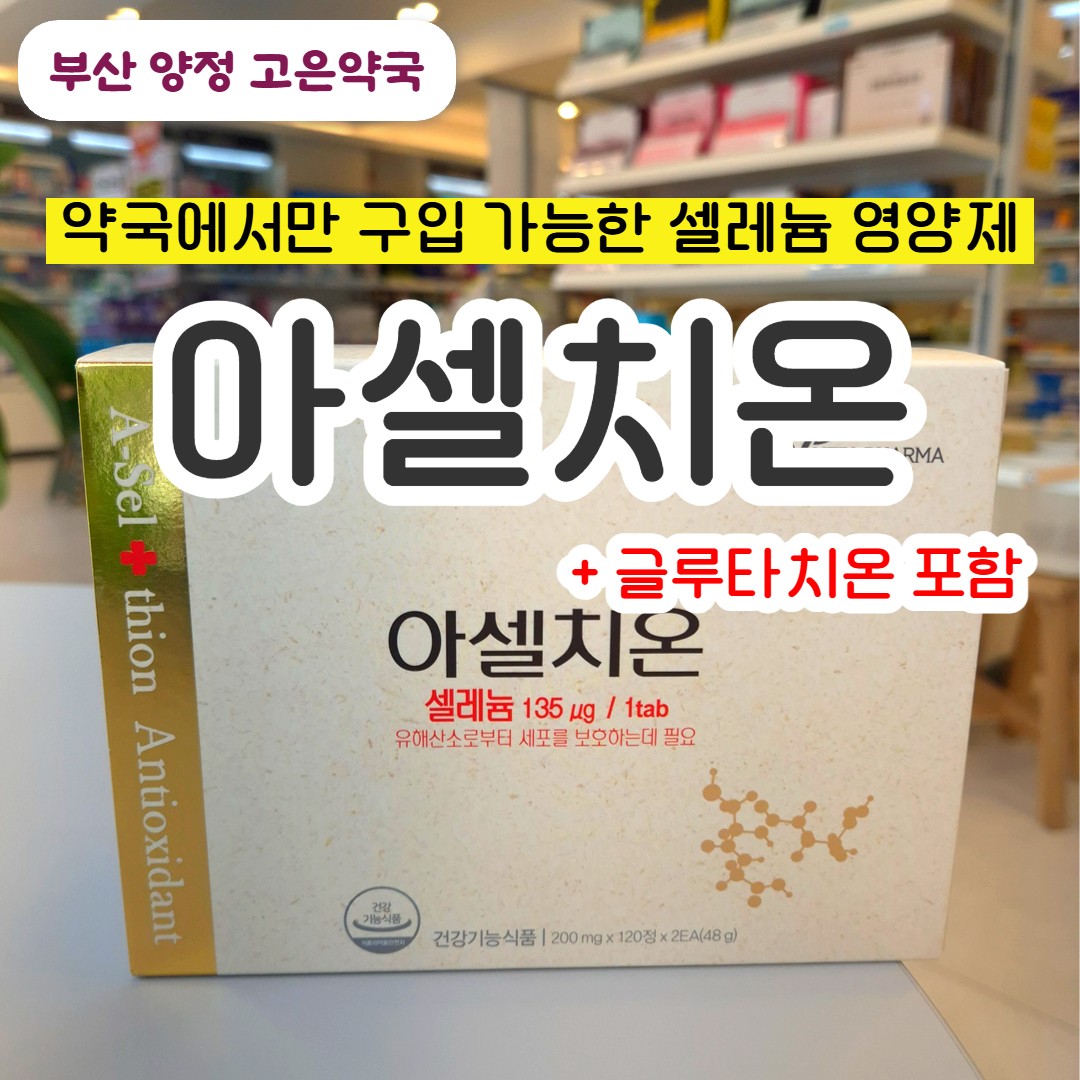 아셀치온 효능 · 부작용 · 복용법 · 가격까지 | 약국에서만 구입 가능한 셀레늄 영양제