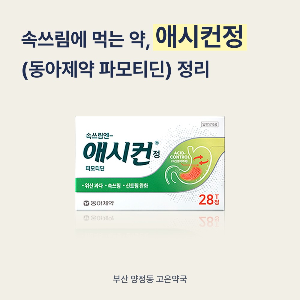 속쓰림에 먹는 약 애시컨정, 제산제와 위산억제제 차이점은?