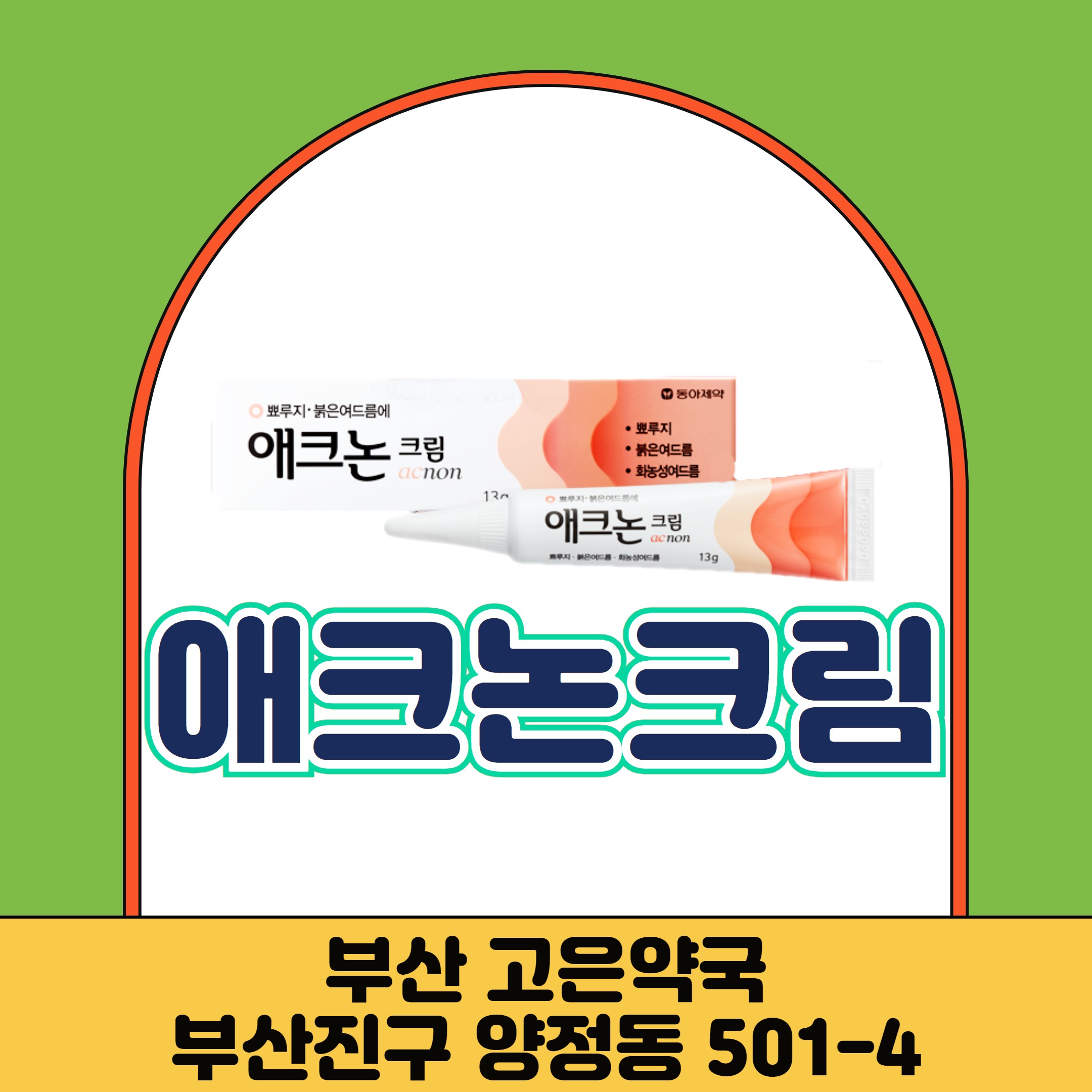 애크논크림 효과 사용법 부작용 주의사항 가격