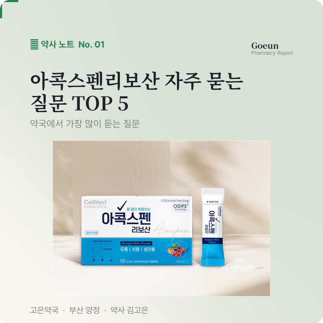 아콕스펜리보산 자주 묻는 질문
