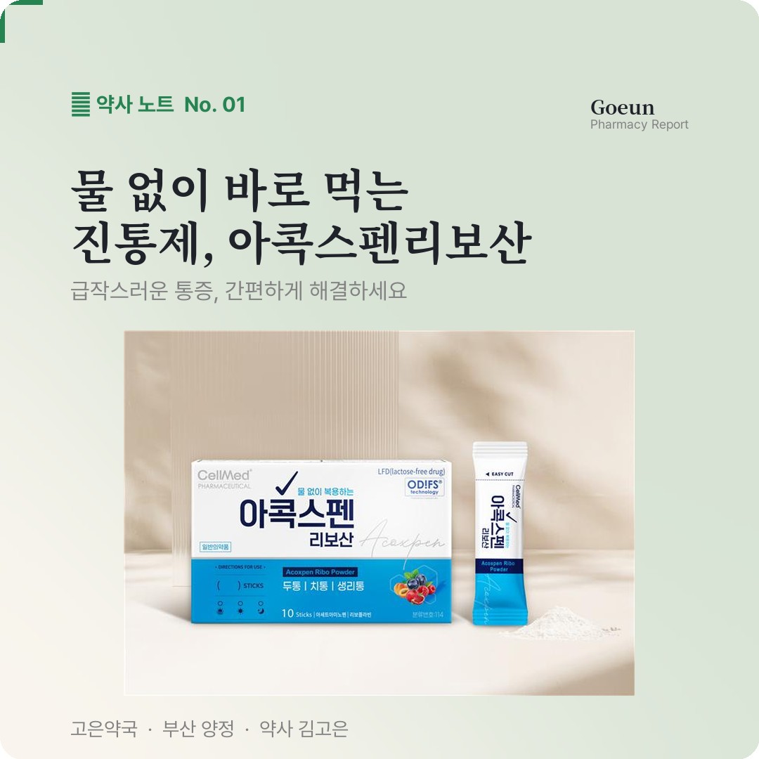 아콕스펜리보산 스틱형 가루 해열 진통제 입니다