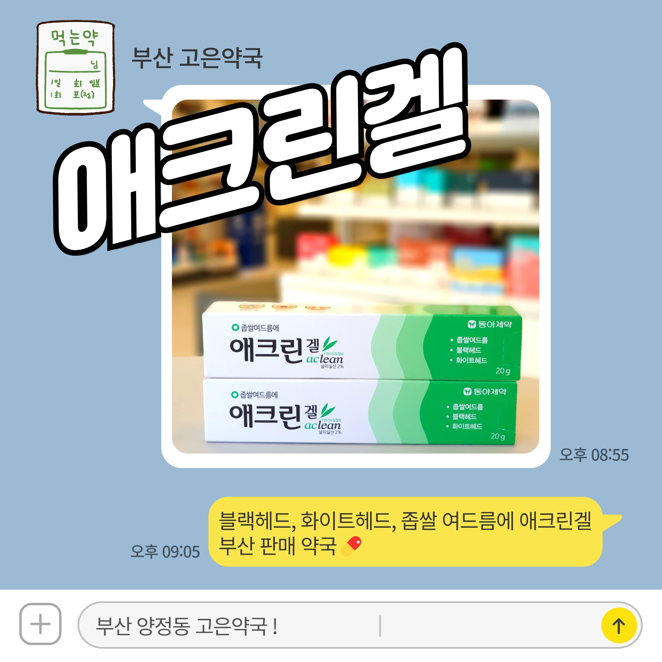 좁쌀여드름·블랙헤드, 애크린겔로 관리하기 판매 약국찾기