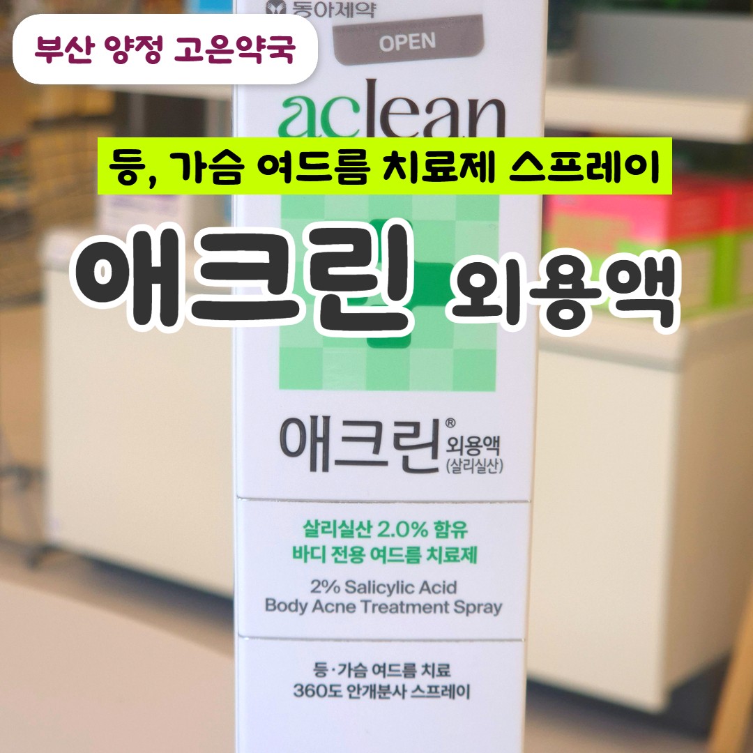 애크린외용액, 등드름 가드름에 뿌리는 여드름 스프레이 효과  vs 애크린겔과 비교