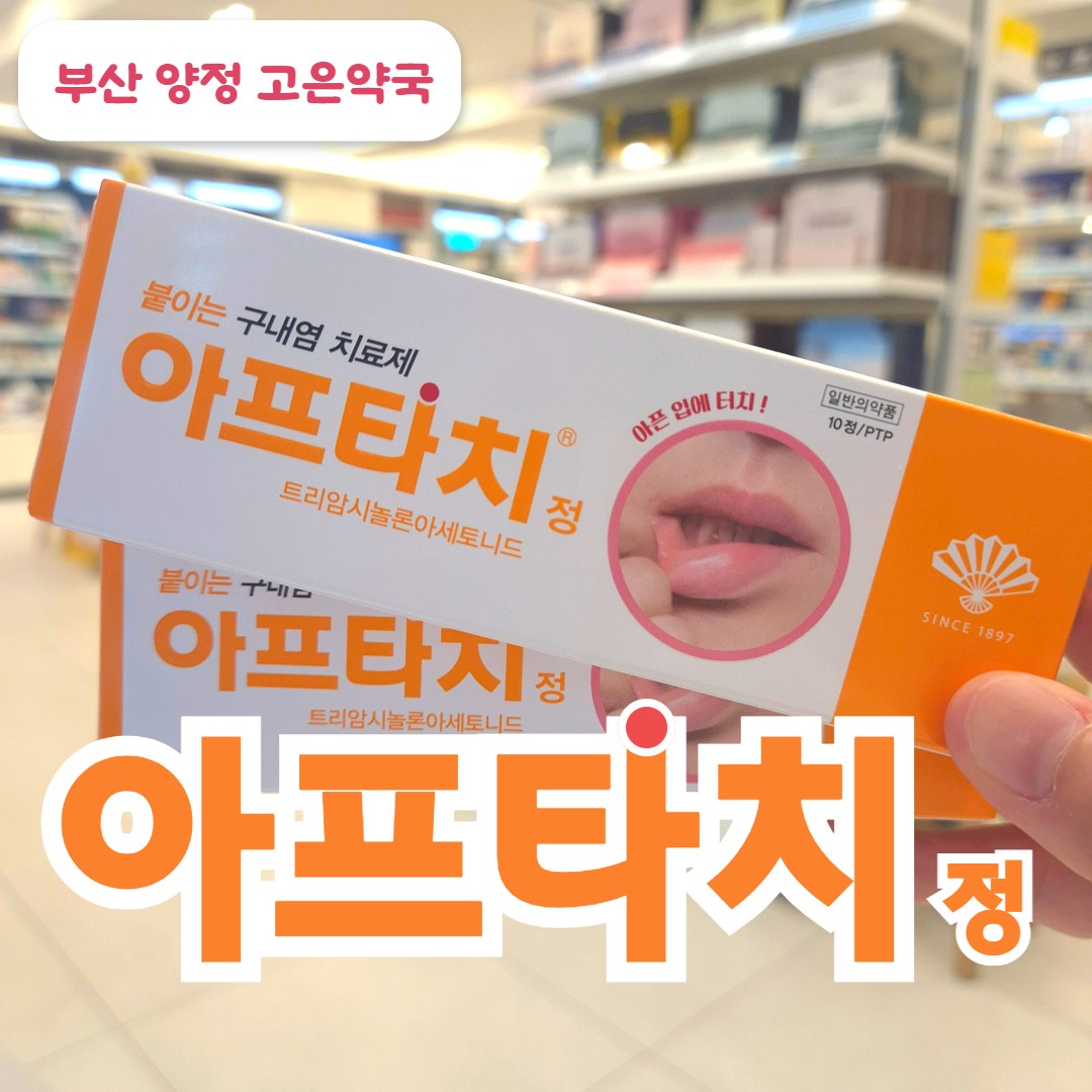 아프타치 정 붙이는 구내염약, 입안 염증약, 붙이는 법과 구매 방법