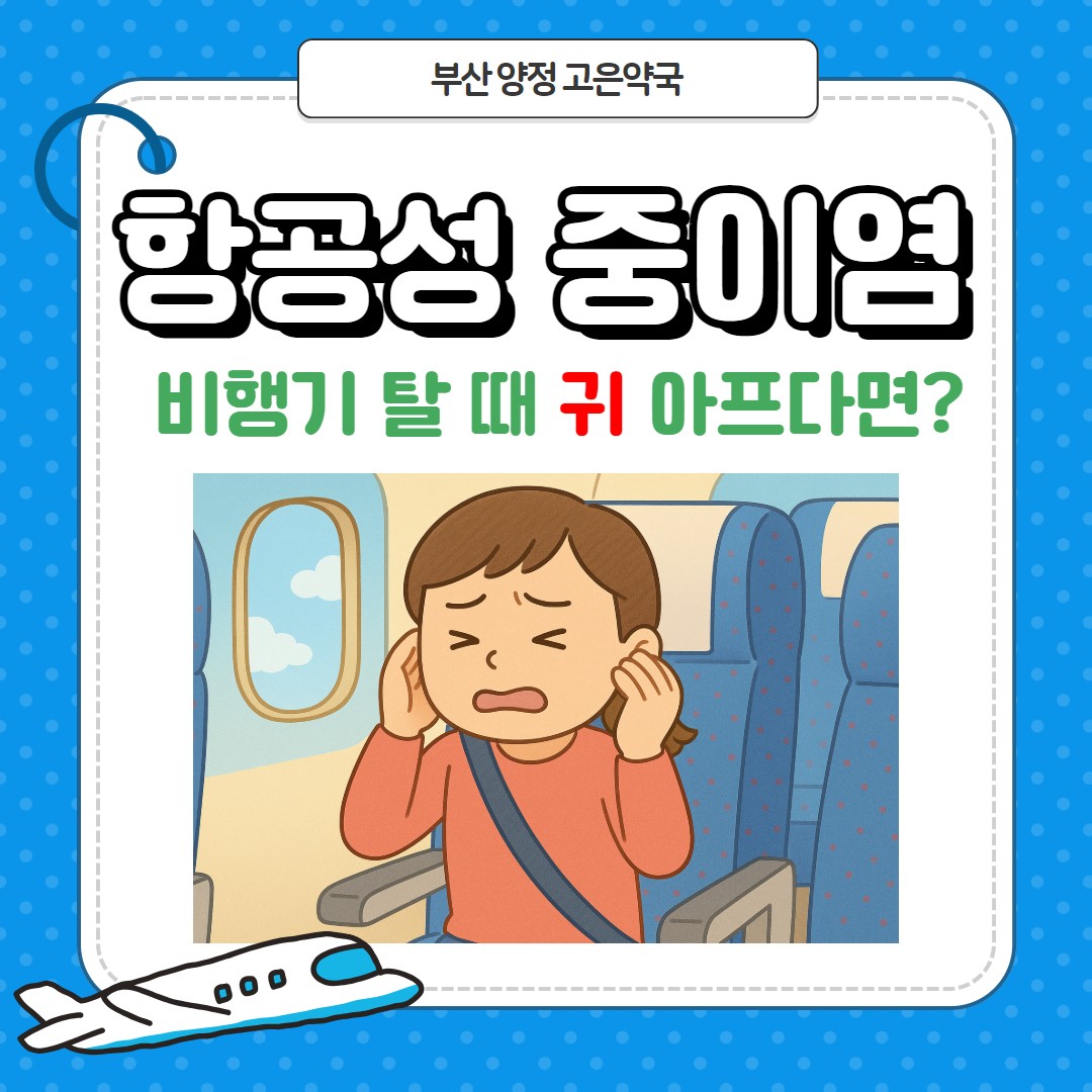 비행기 귀먹먹 귀통증, 귀아플 때 먹는 약 / 항공성 중이염 대비 상비약