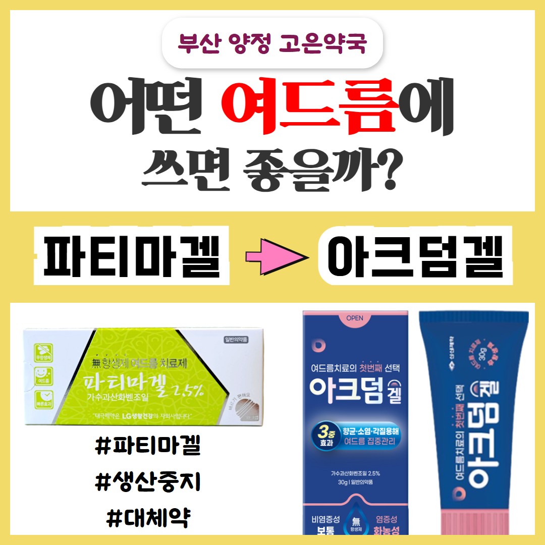 아크덤겔, 파티마겔 생산중지 이후 대체 여드름 약! 좁쌀여드름부터 화농성까지