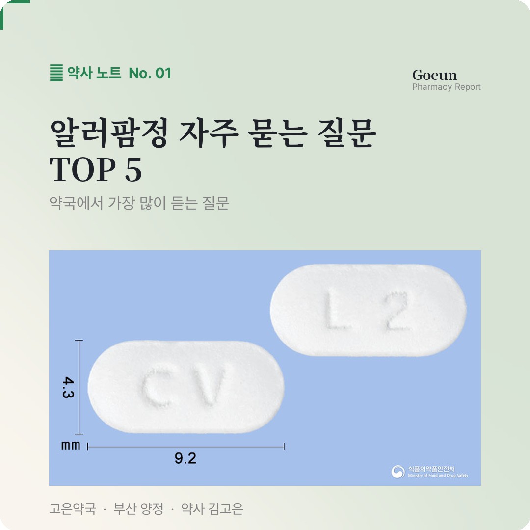 알러팜정 자주 묻는 질문