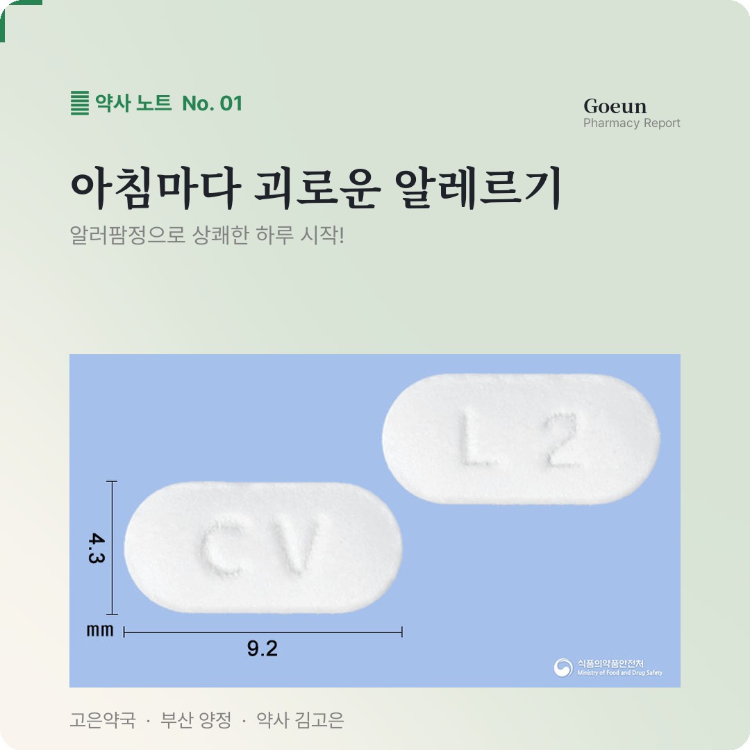 알러팜정 세티리진염산염 30정 알레르기 비염에 자주 쓰나요 ?