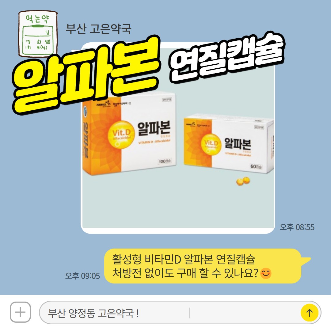 알파본 연질캡슐 알파칼시돌 비타민D 보충제 효과 복용법 주의사항 정리