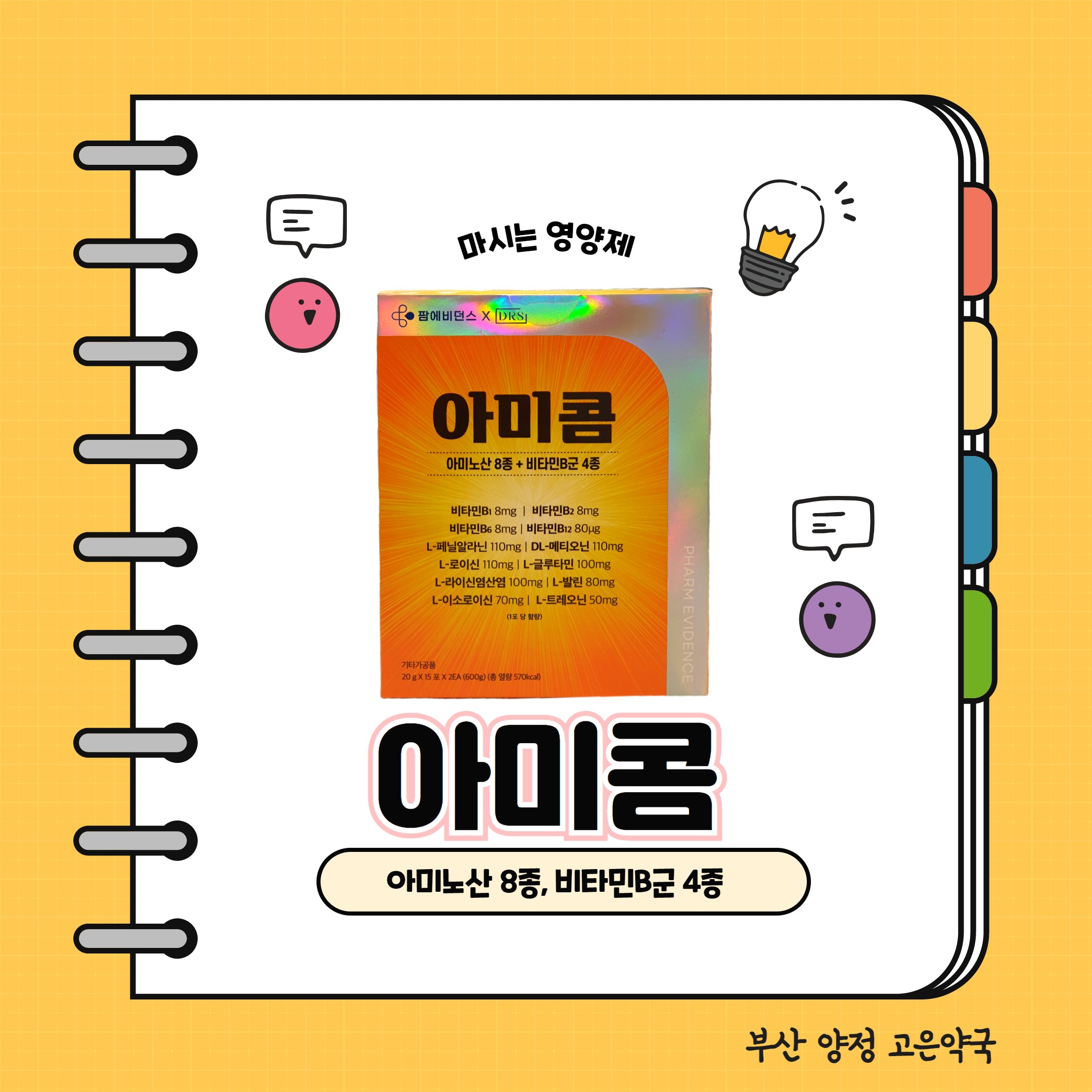 아미콤 밥먹을 시간도 없는 수험생 직장인 마시는 영양제