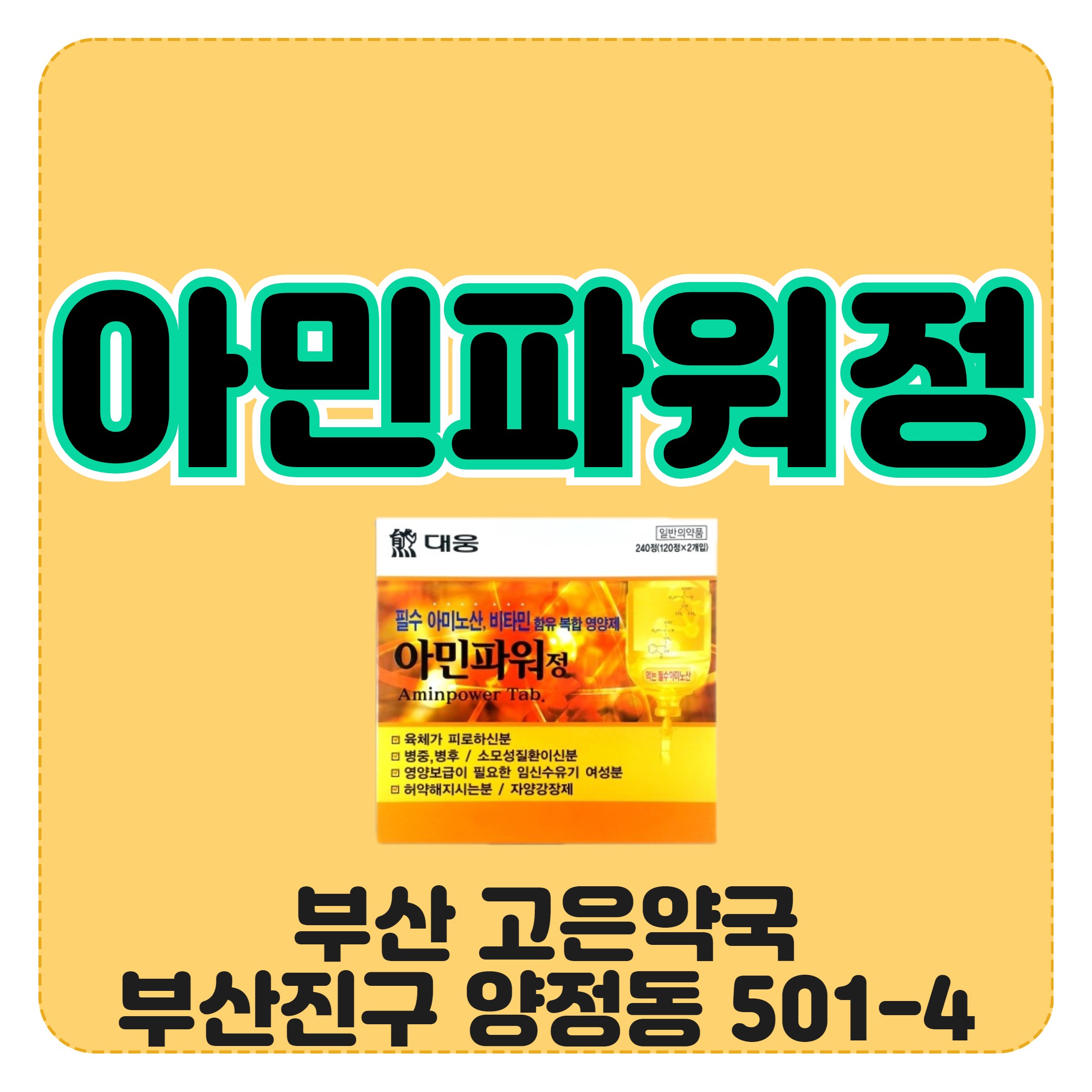 부산 아민파워정 대웅제약 먹는 필수 아미노산 효능
