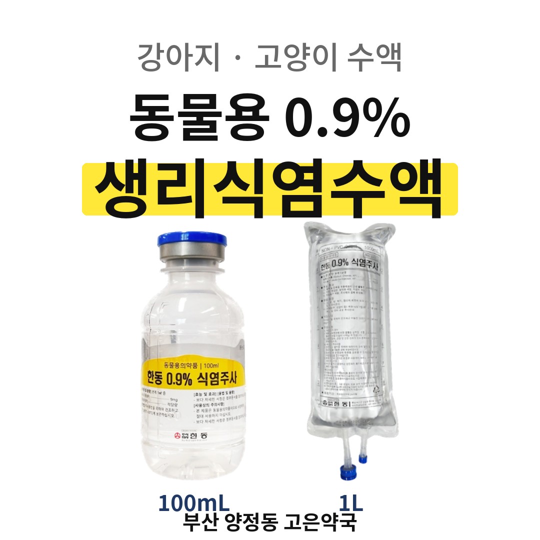 강아지 고양이 수액 개봉 후 사용기한 | 동물용 생리식염수액 0.9%NS 노말살린