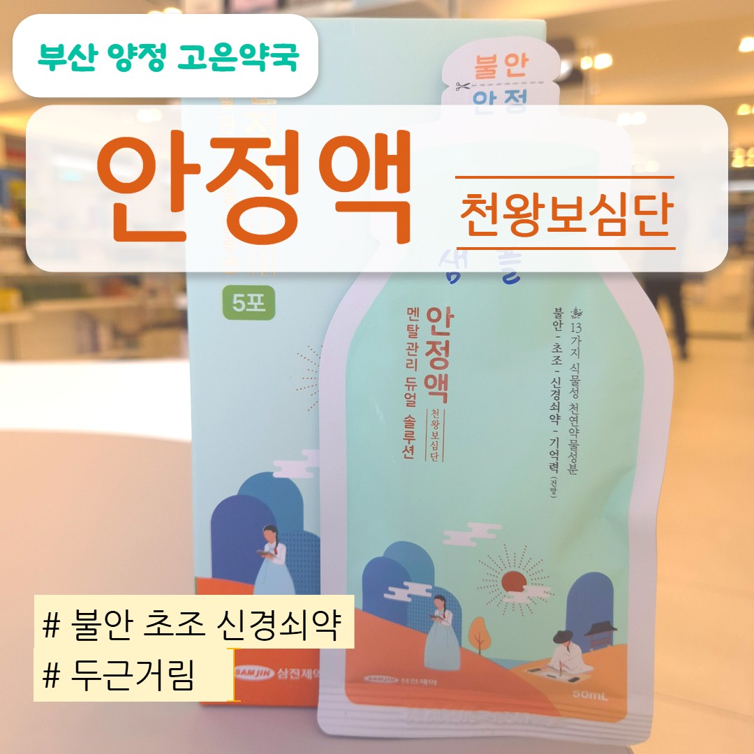 안정액 천왕보심단 효과 시간  시험 결혼 면접 전 꼭 알아야 할 복용법, 주의사항