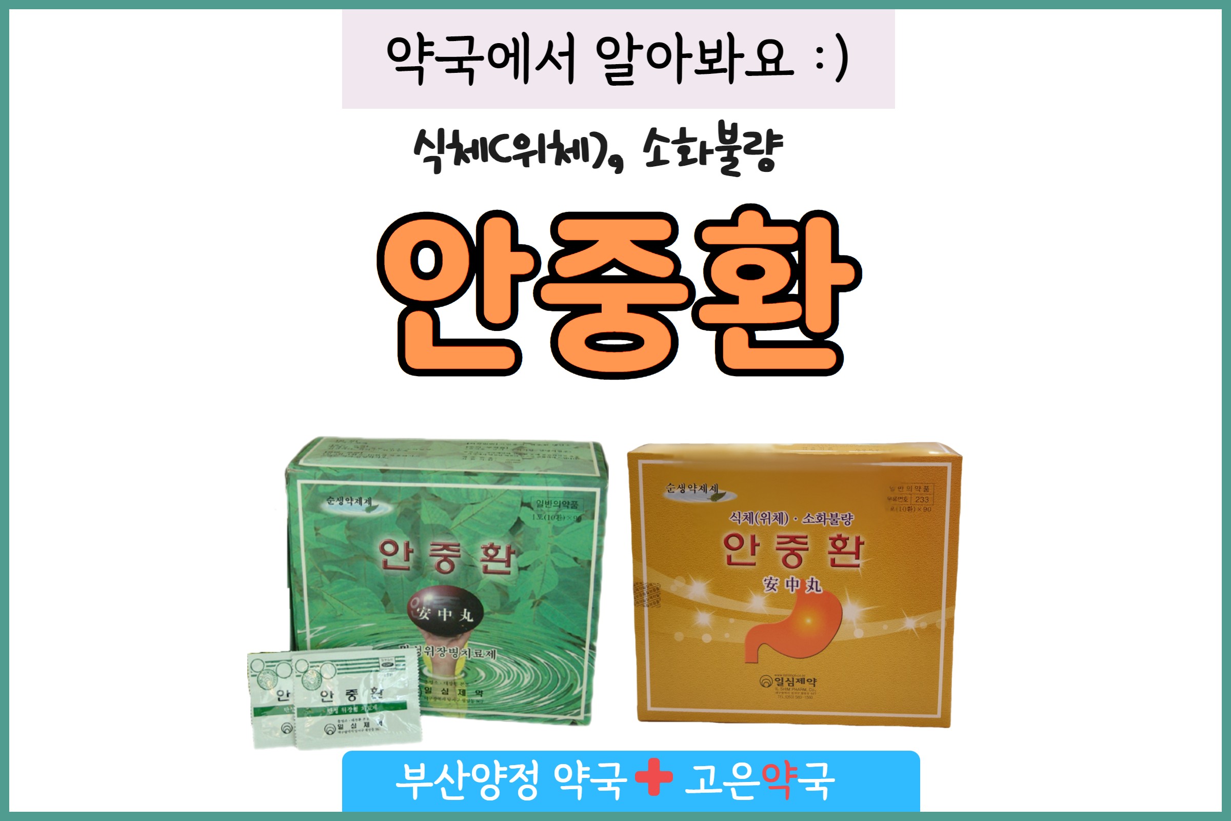 일심제약 안중환, 소화불량 식체가 있으실 때 먹는 생약 알아볼까요?