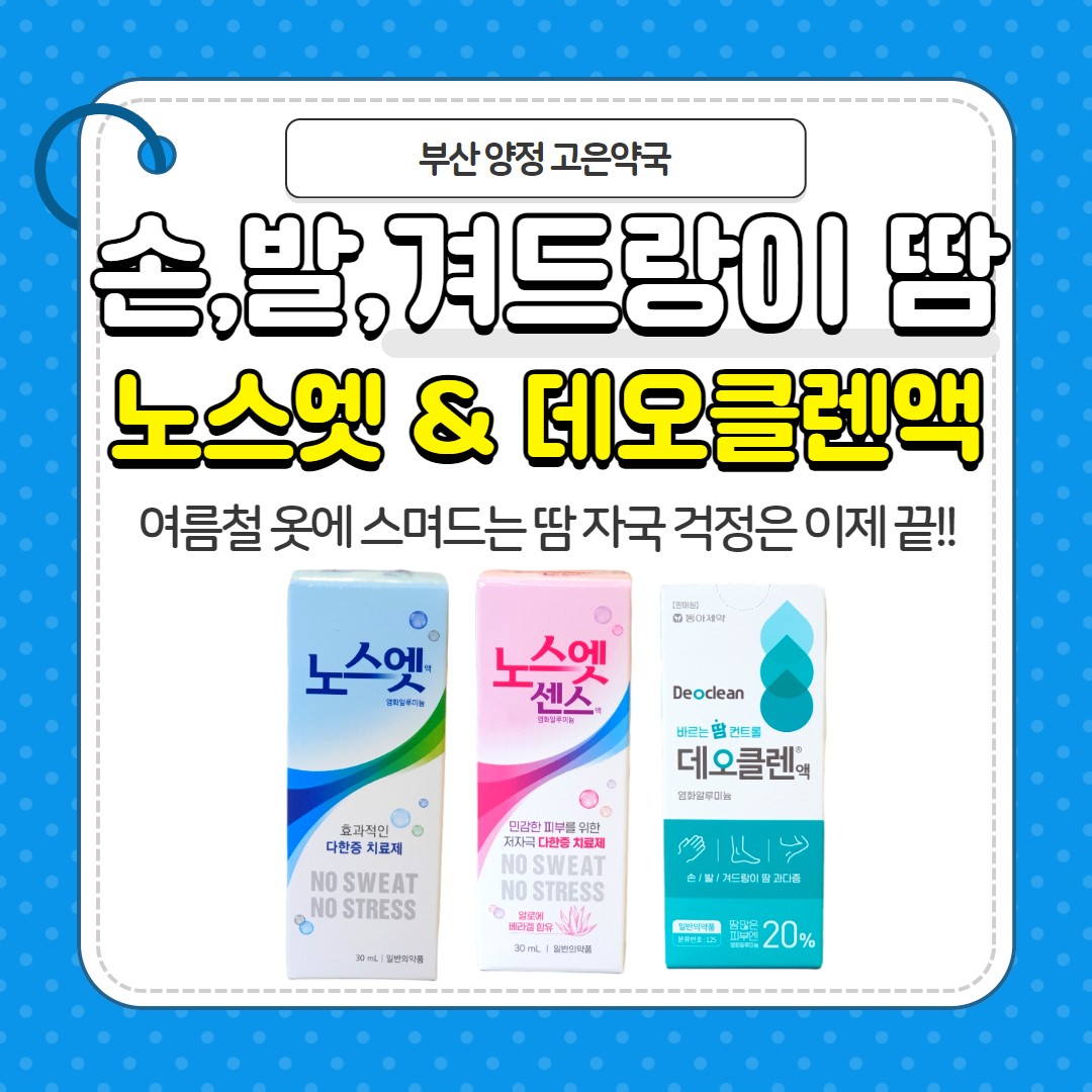 노스엣 vs 노스엣센스 vs 데오클렌 , 다한증 겨드랑이땀 약국 땀 억제제 3종 비교
