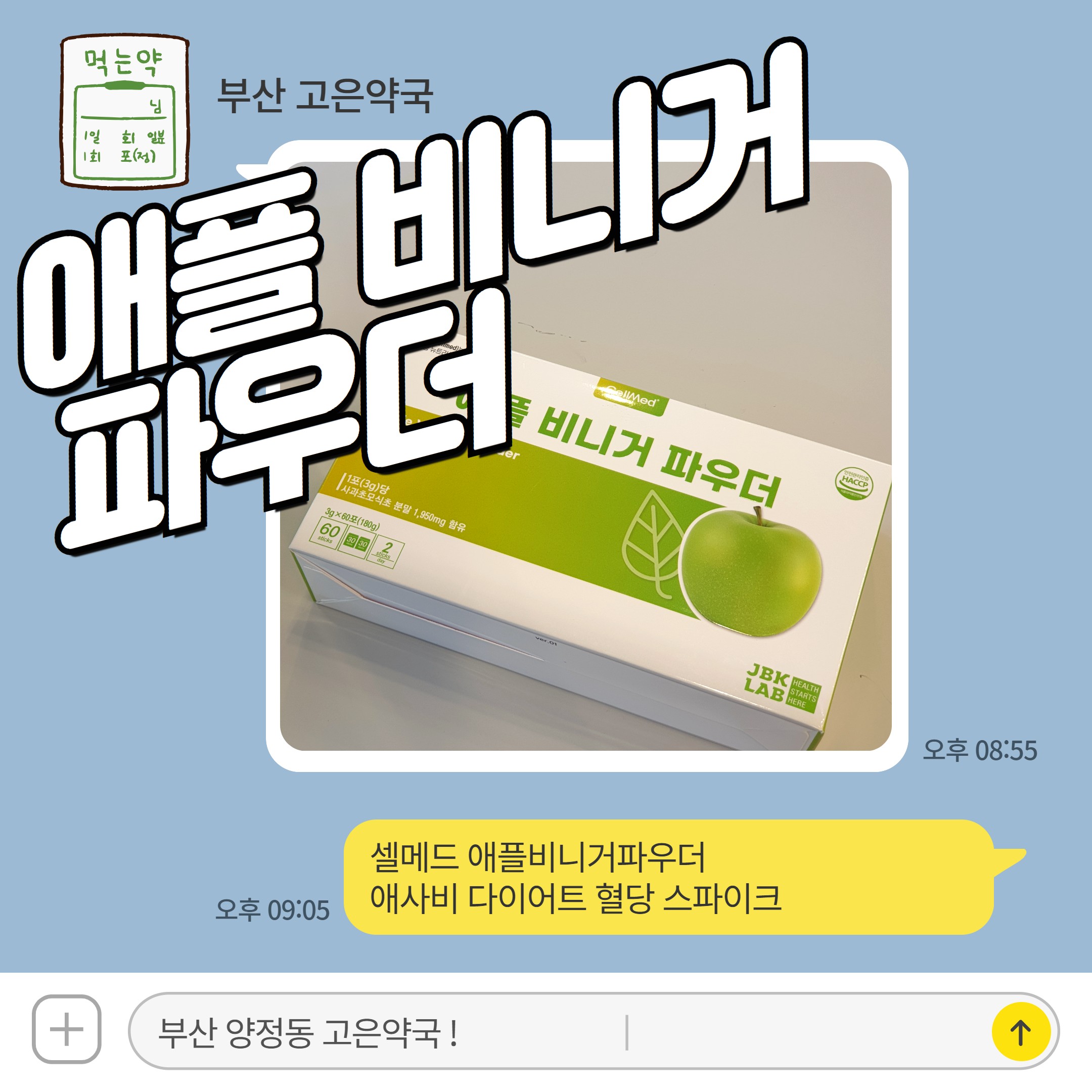 셀메드 애플비니거파우더 애사비 다이어트 혈당 스파이크
