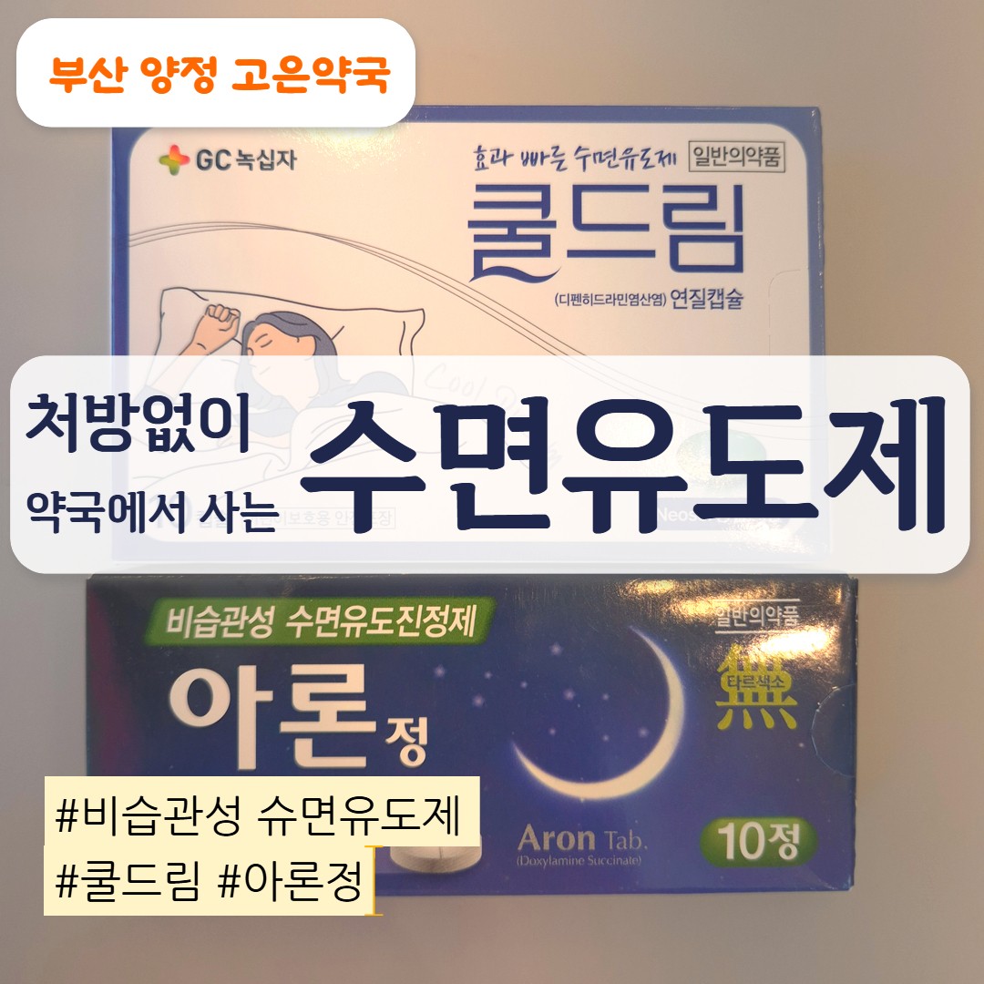 처방없이 살 수 있는 약국 수면 유도제, 아론정, 쿨드림 연질캡슐 비교