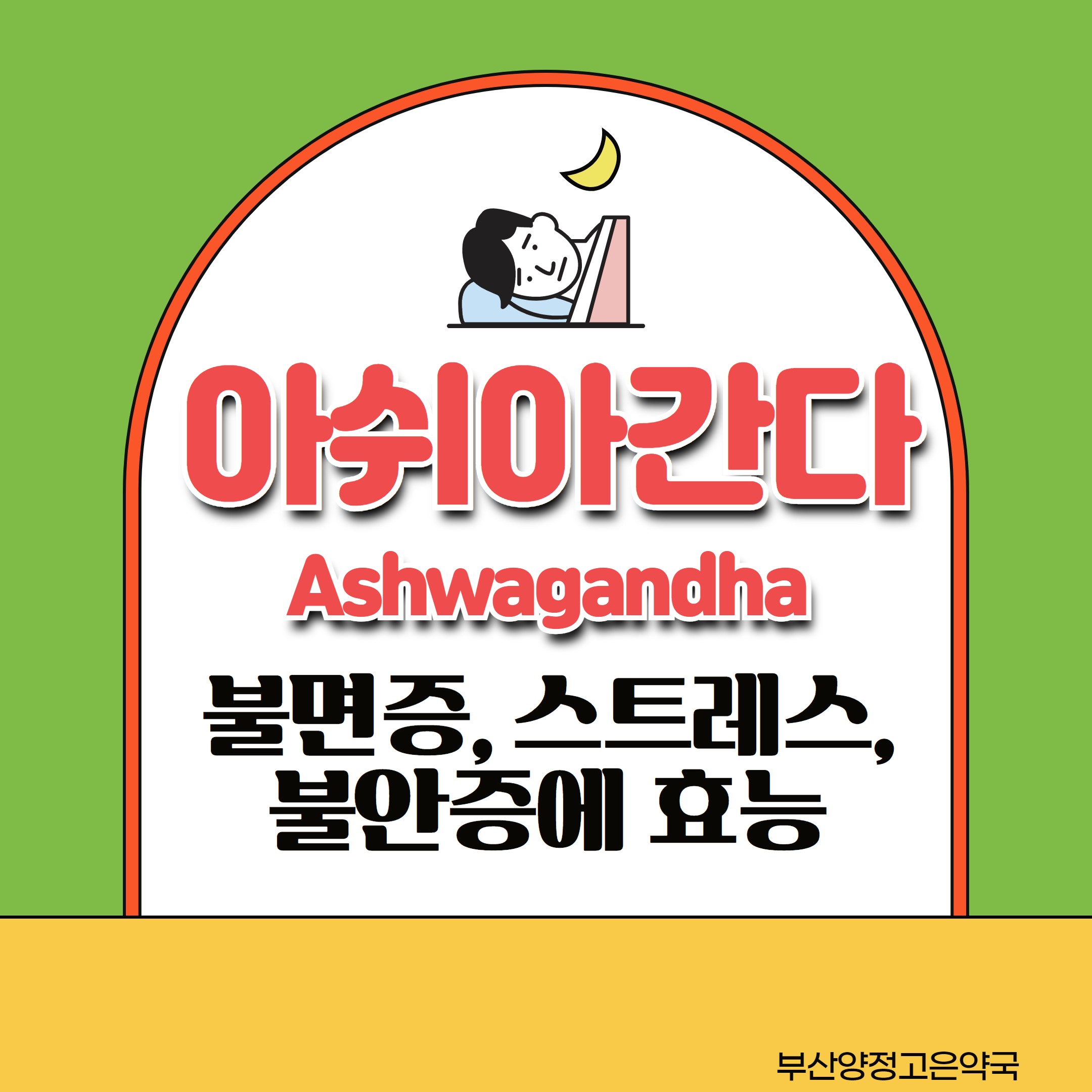 아쉬아간다 불면증 스트레스 불안증에 대한 효능과 관련 논문