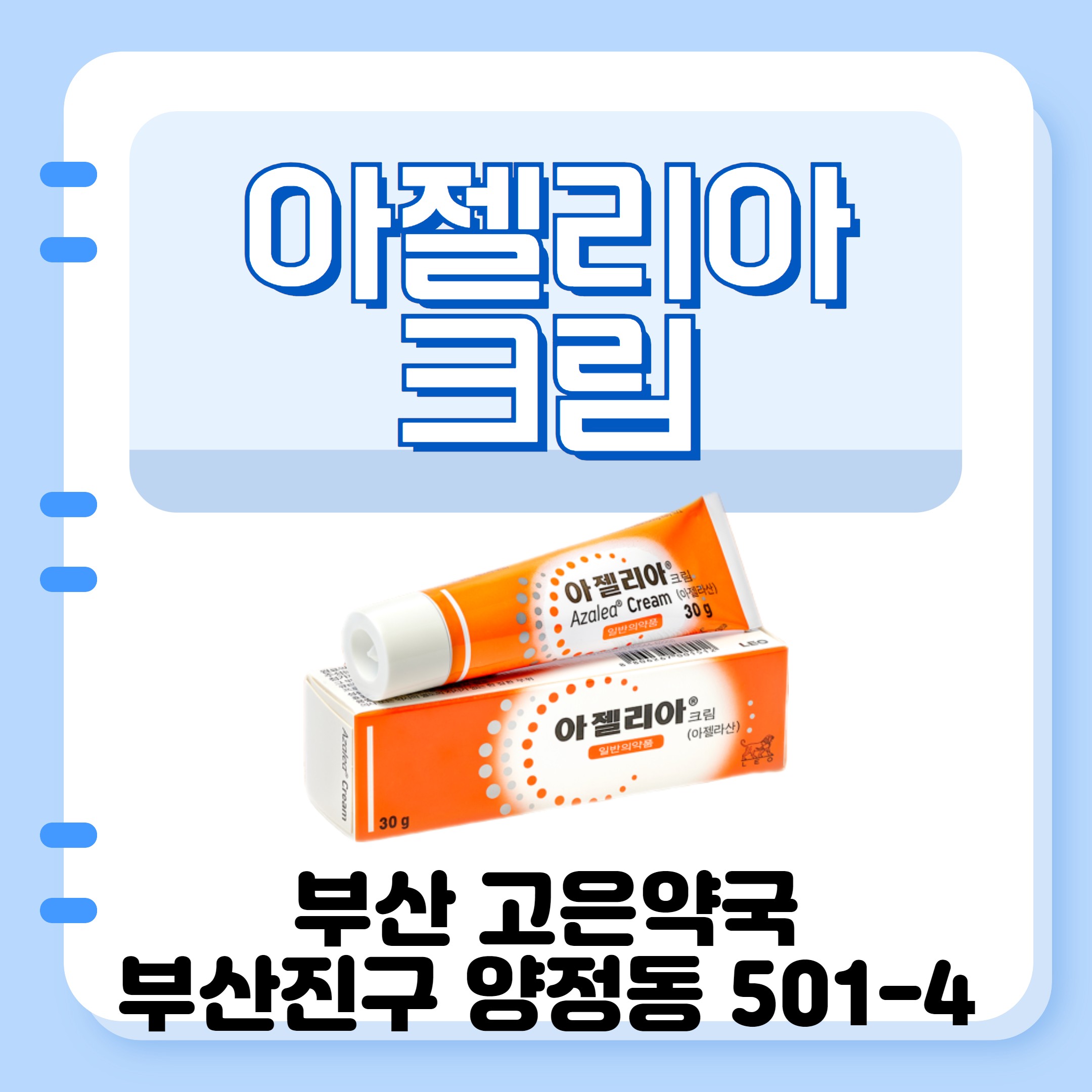 아젤리아크림 여드름과 색소침착 개선에 사용한다면?