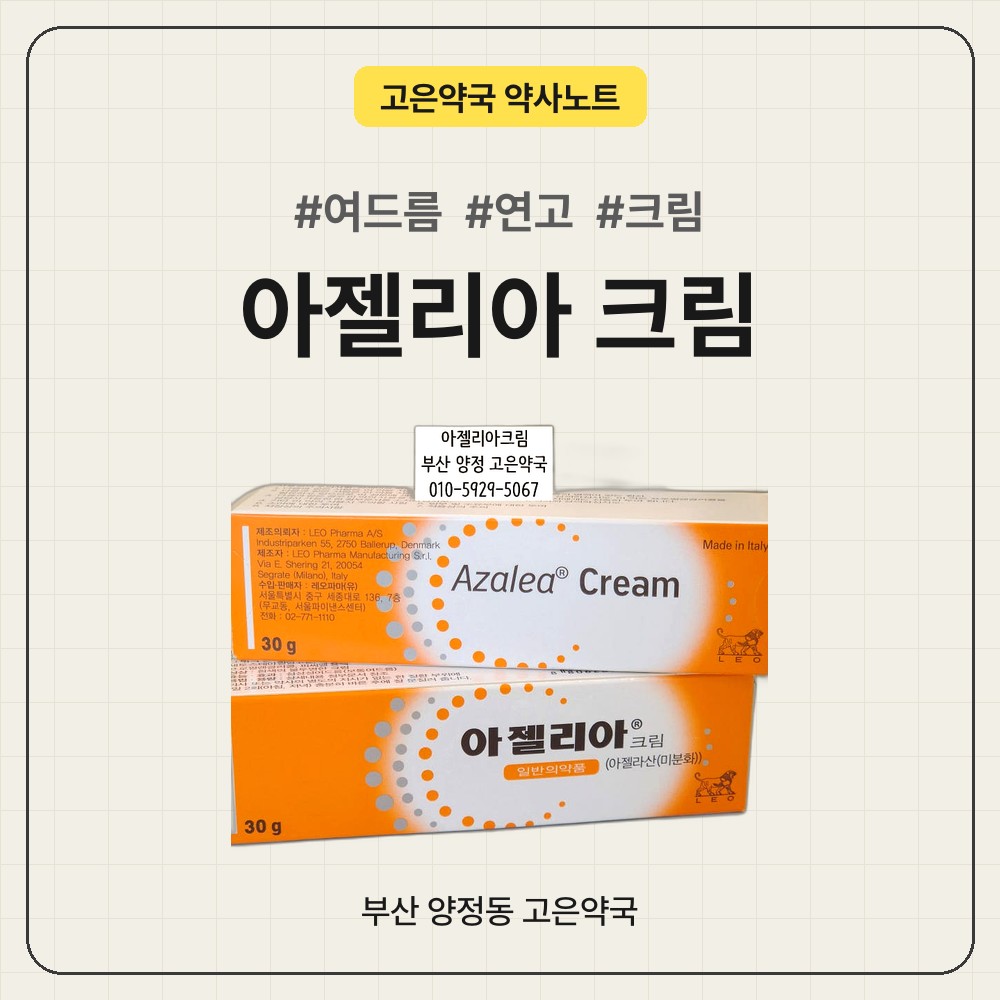 아젤리아크림, 다른 여드름 연고와 뭐가 다를까요? 바르는 순서부터 따가움 대처방법까지