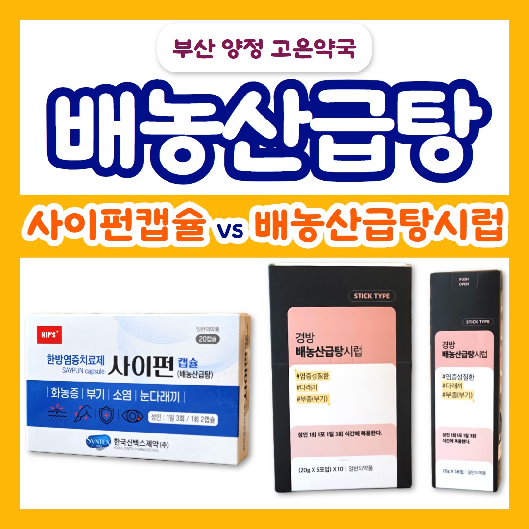 배농산급탕 다래끼 · 여드름 · 농 가라앉히는 한방소염제 / 사이펀캡슐, 경방배농산급탕시럽