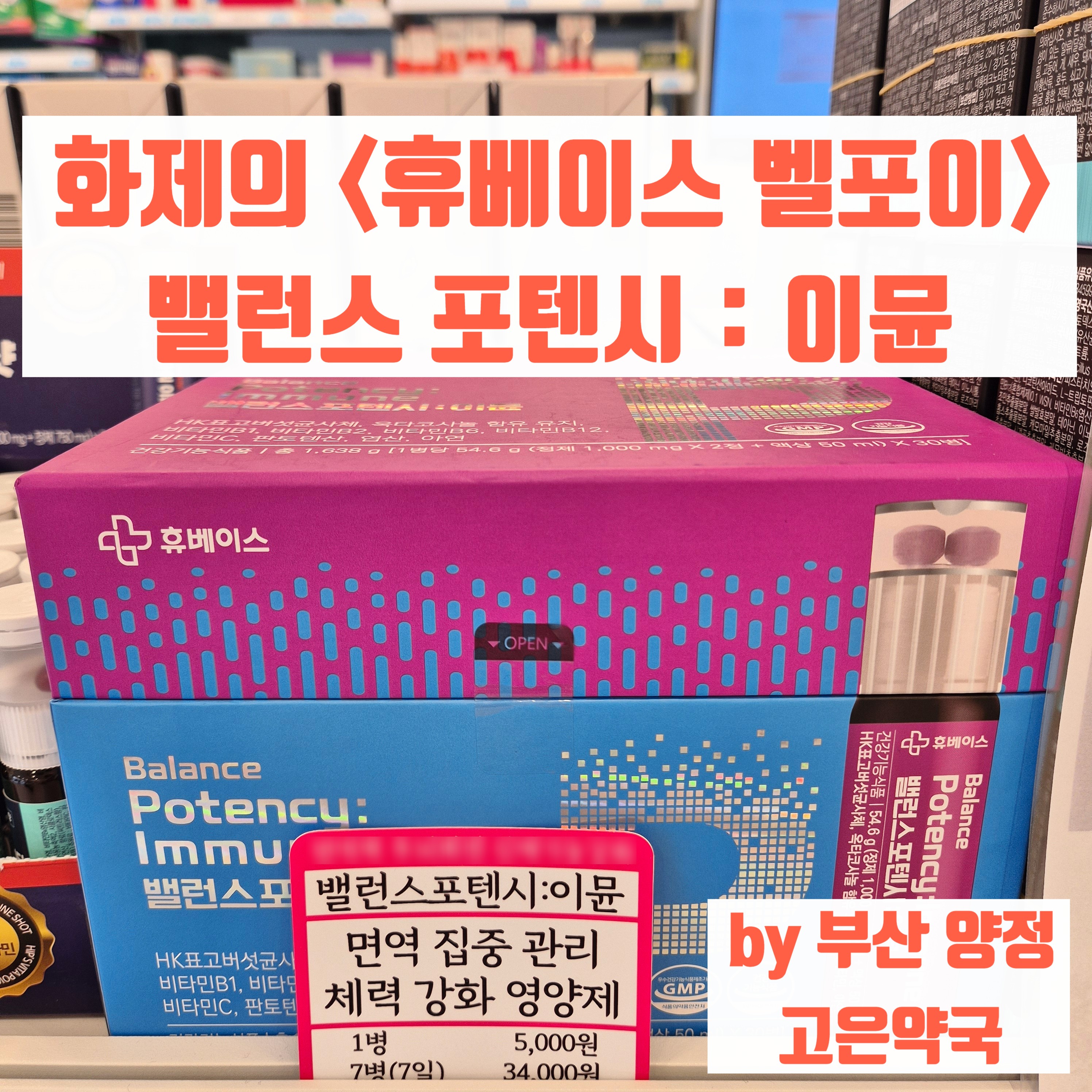 휴베이스 베스트셀러 밸런스포텐시이뮨 면역 영양제 <밸포이>