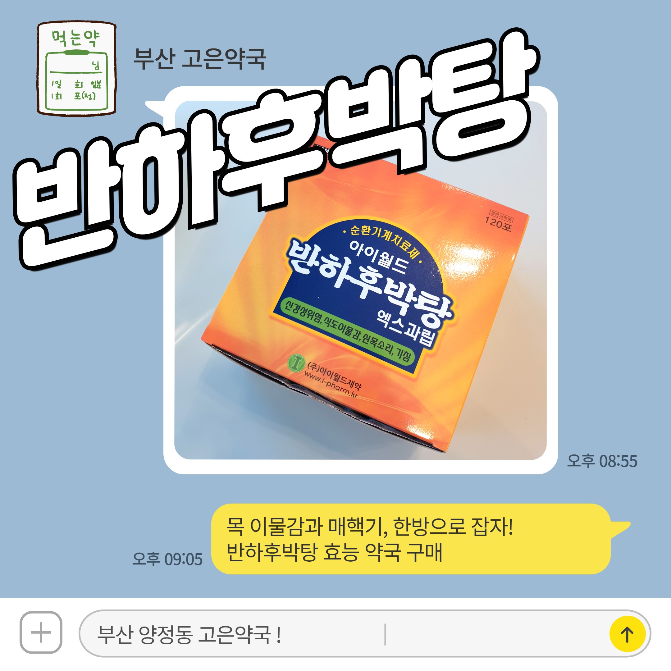 목 이물감과 매핵기, 한방으로 잡자! 반하후박탕 효능 약국 구매