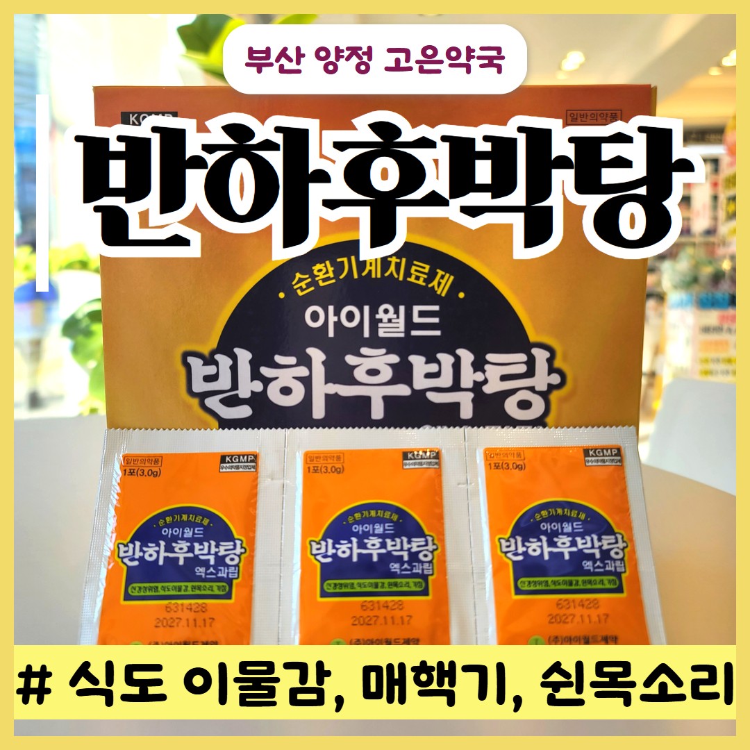 반하후박탕 : 목에 뭐가 걸린 느낌(매핵기) 때문에 답답할 때