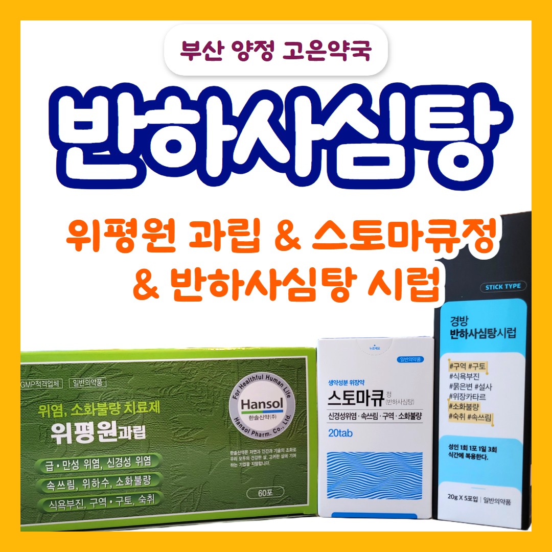 반하사심탕 효능 | 신경성위염 · 역류성식도염 · 숙취에 좋은 위평원과립 · 스토마큐정 · 반하사심탕시럽 비교
