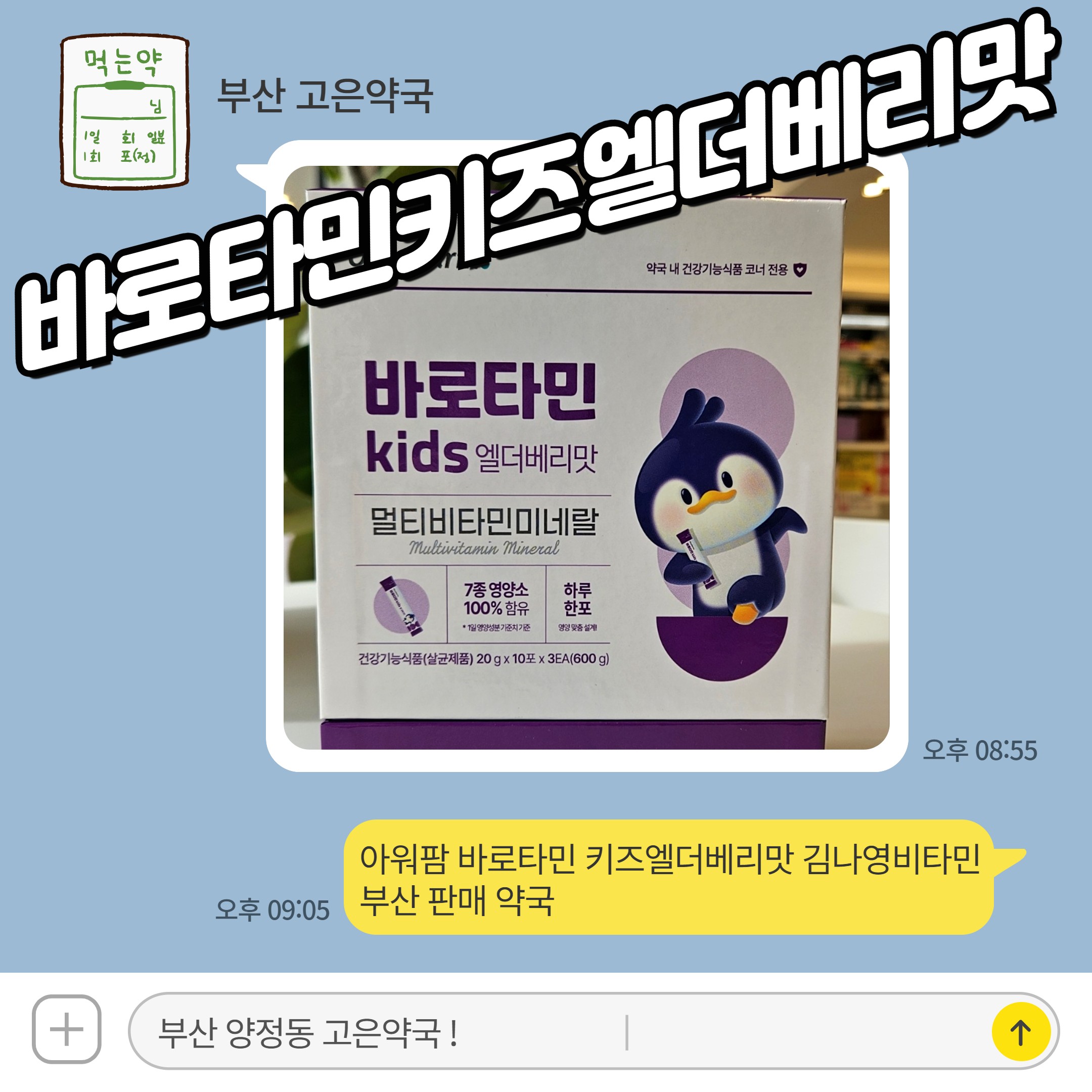 아워팜 바로타민키즈 엘더베리맛 김나영비타민 자세히 알아보기