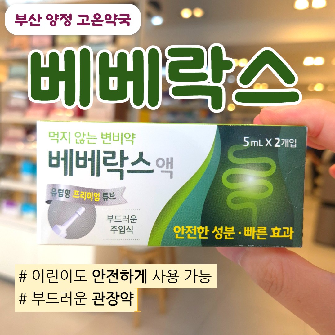 아이 변비 응급 해결템 어린이 관장약, 베베락스 액