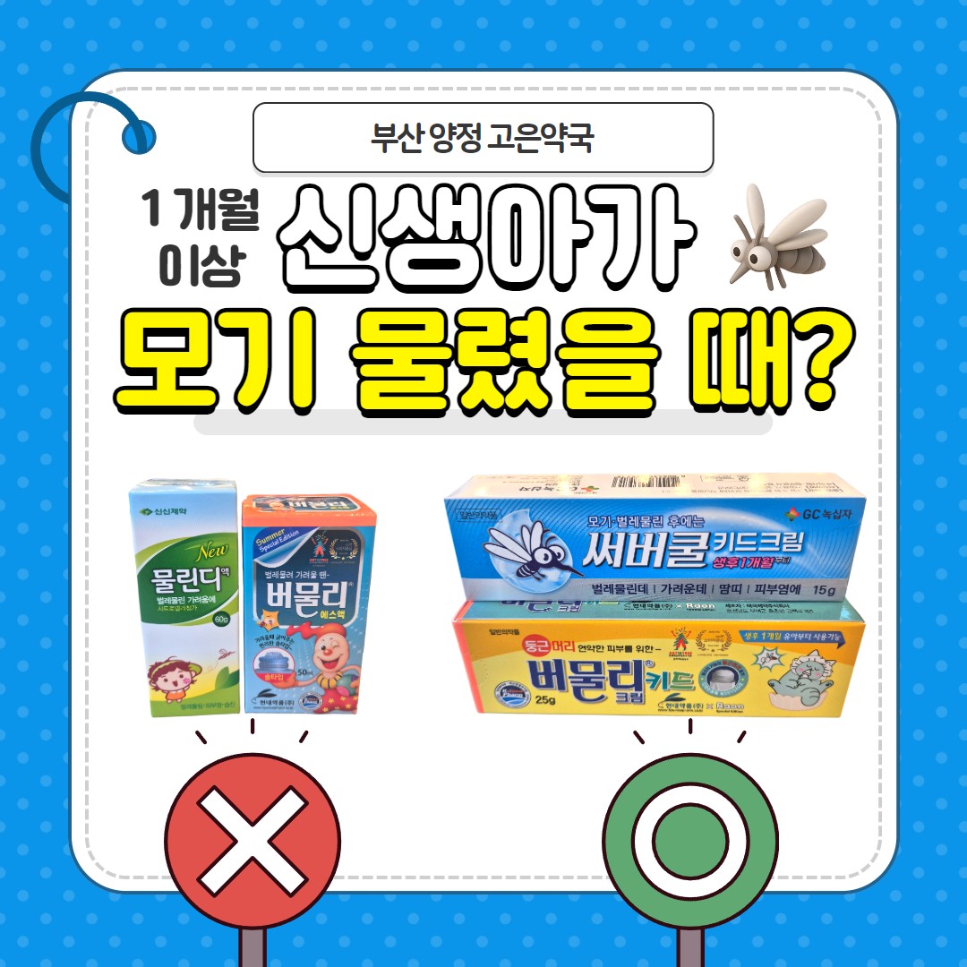 버물리키드크림, 써버쿨키드크림, 신생아 모기물렸을 때 사용할 수 있는 약!