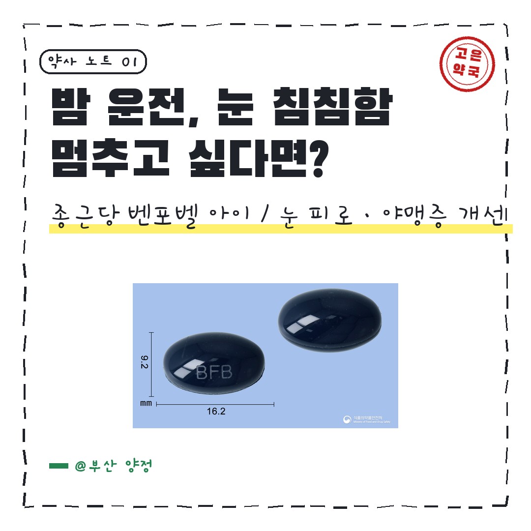종근당 벤포벨 아이 연질캡슐 눈 피로에 얼마나 좋을까요 ?