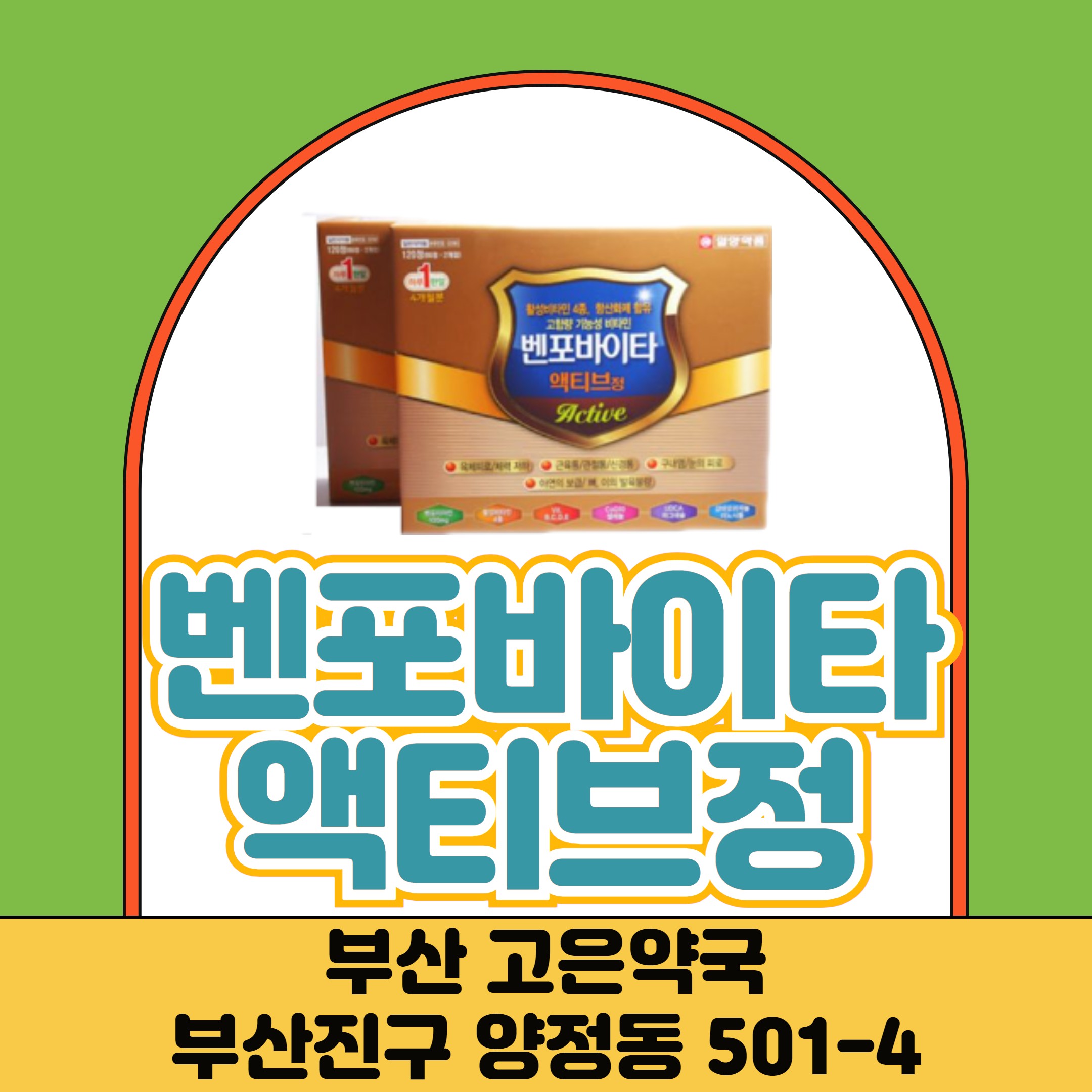 부산 벤포바이타액티브정 일양약품 종합비타민 효능