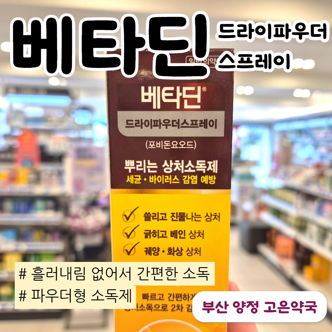흘러내리지 않는 상처 소독제, 베타딘 드라이파우더스프레이 후기