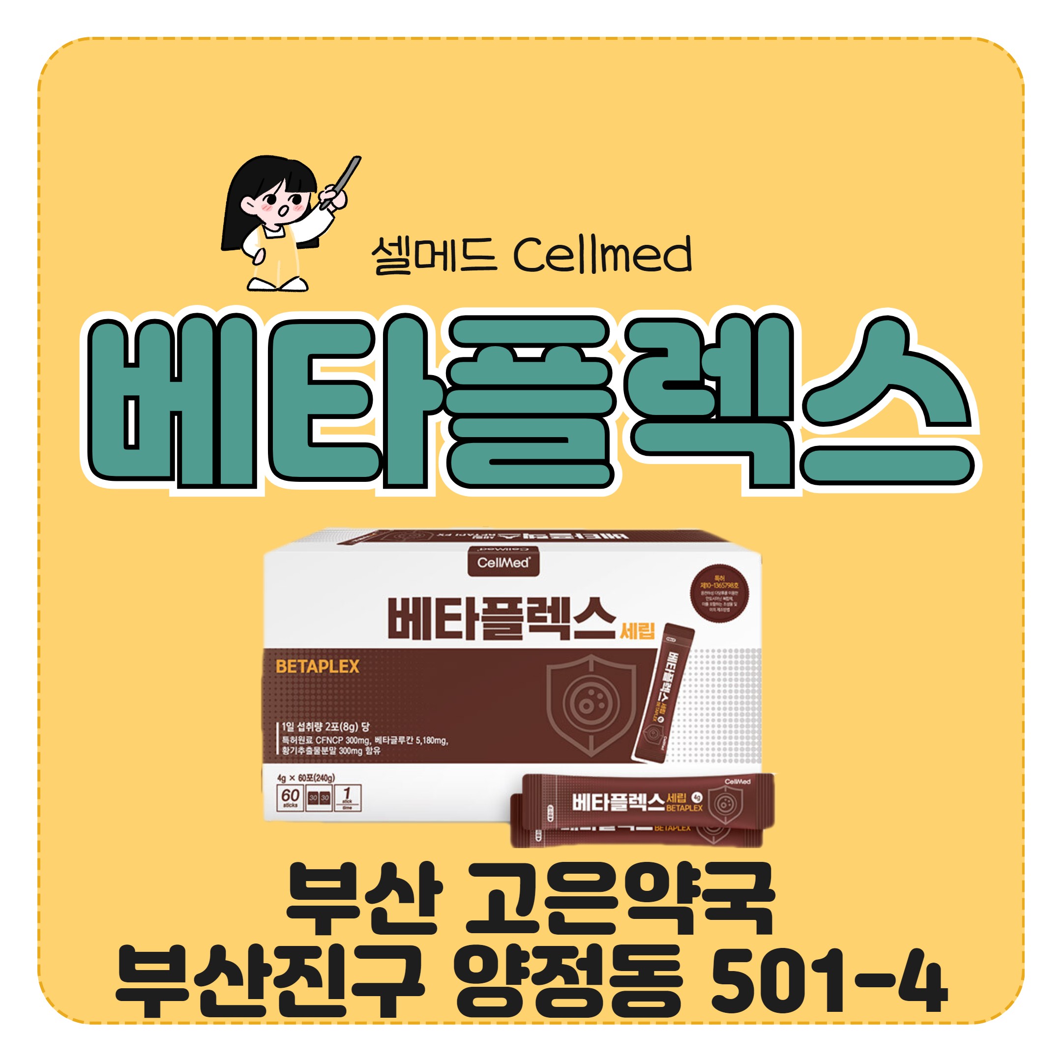 부산 셀메드 베타플렉스세립 식물성 귀리베타글루칸 어디에먹나요