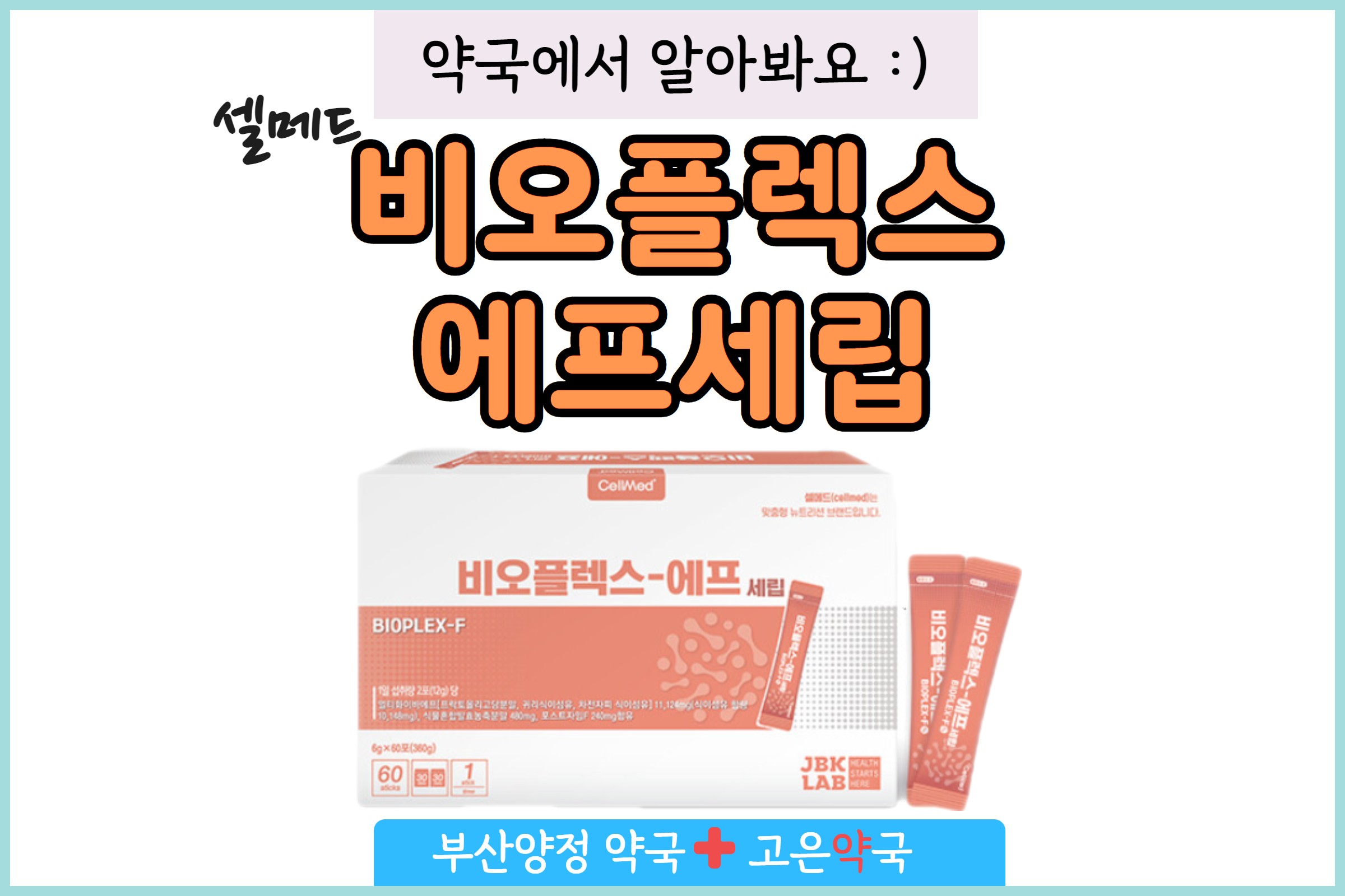 비오플렉스에프세립 변비에 장기적으로 먹어도 되는지 궁금하다면?
