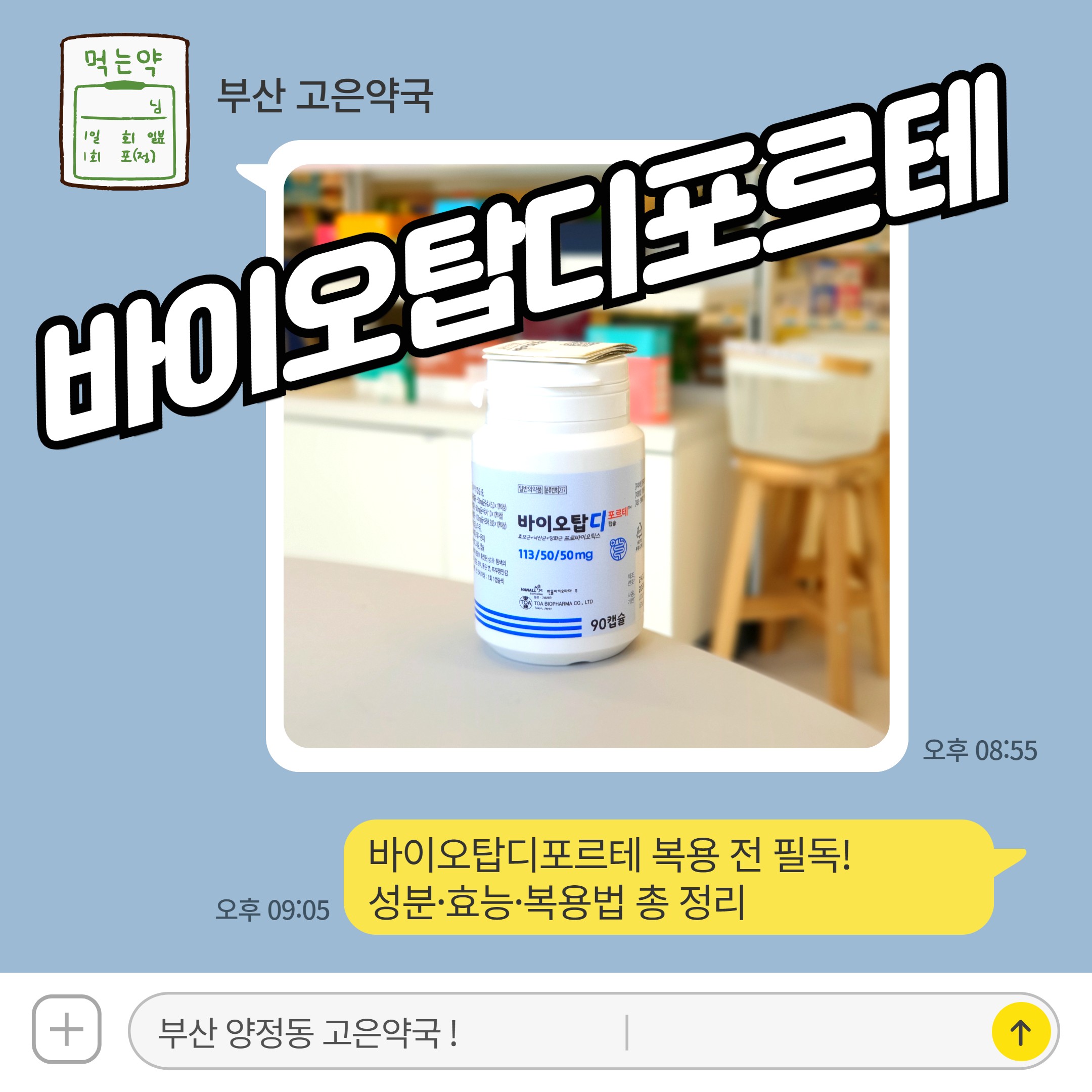 바이오탑디포르테 복용 전 필독! 성분·효능·복용법 총정리
