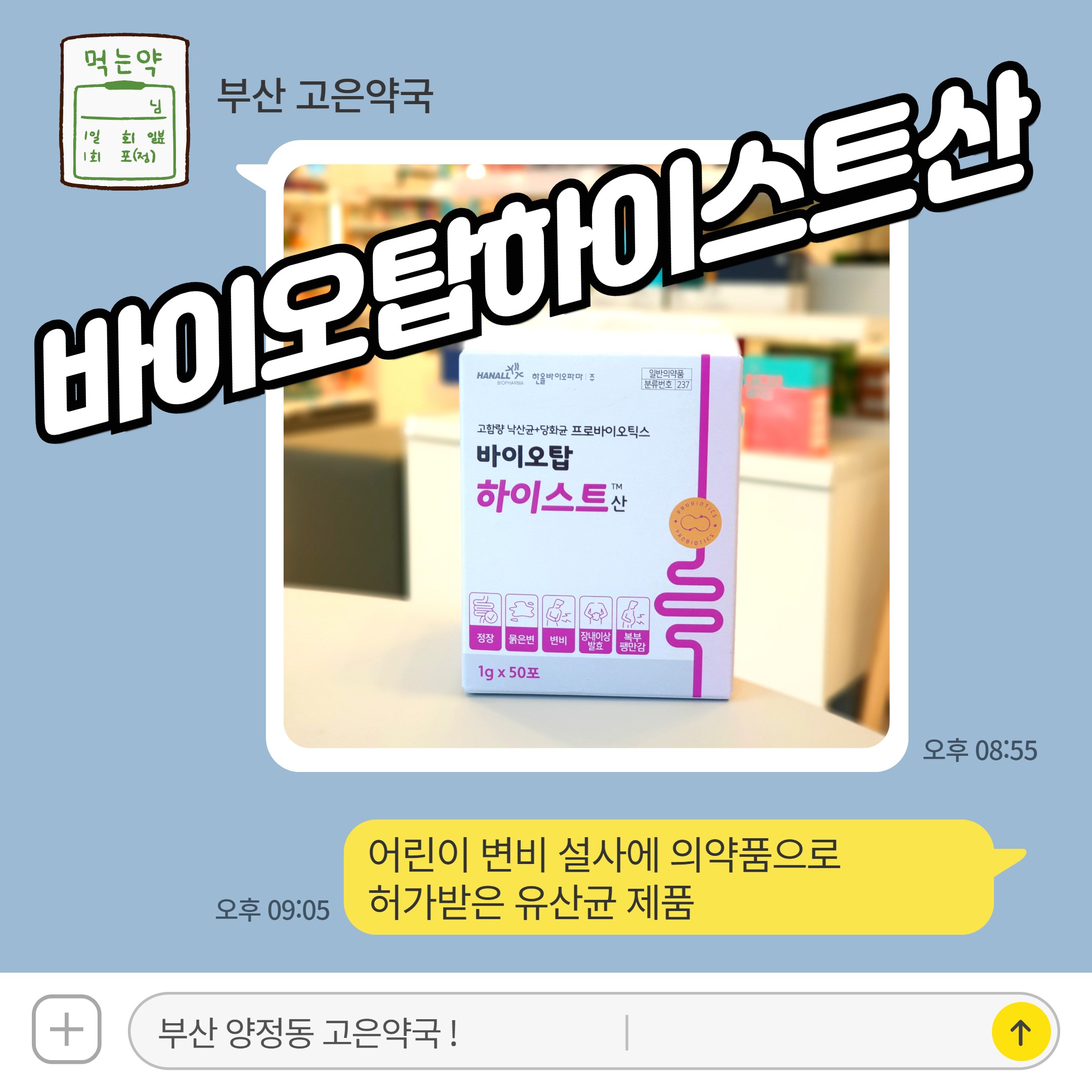 바이오탑하이스트산, 어린이 변비 설사에 의약품으로 허가받은 유산균 제품