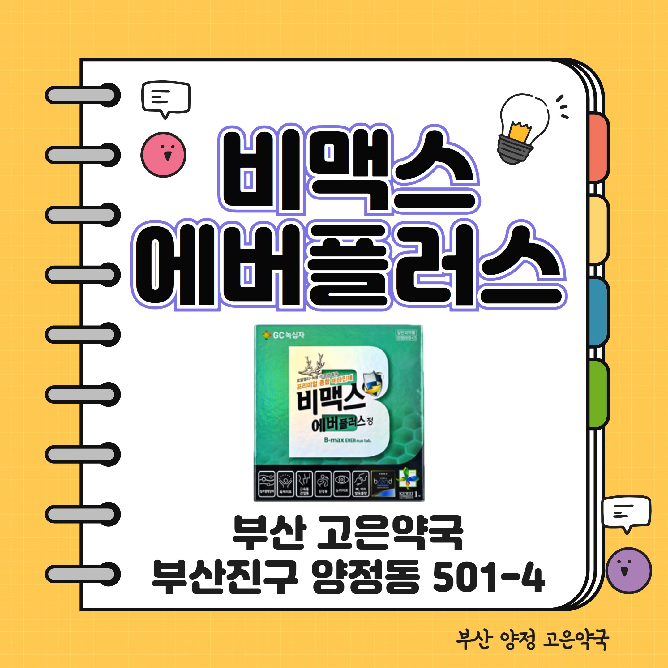 부산 비맥스에버플러스정, 녹용과 로얄젤리가 들어있는 비맥스