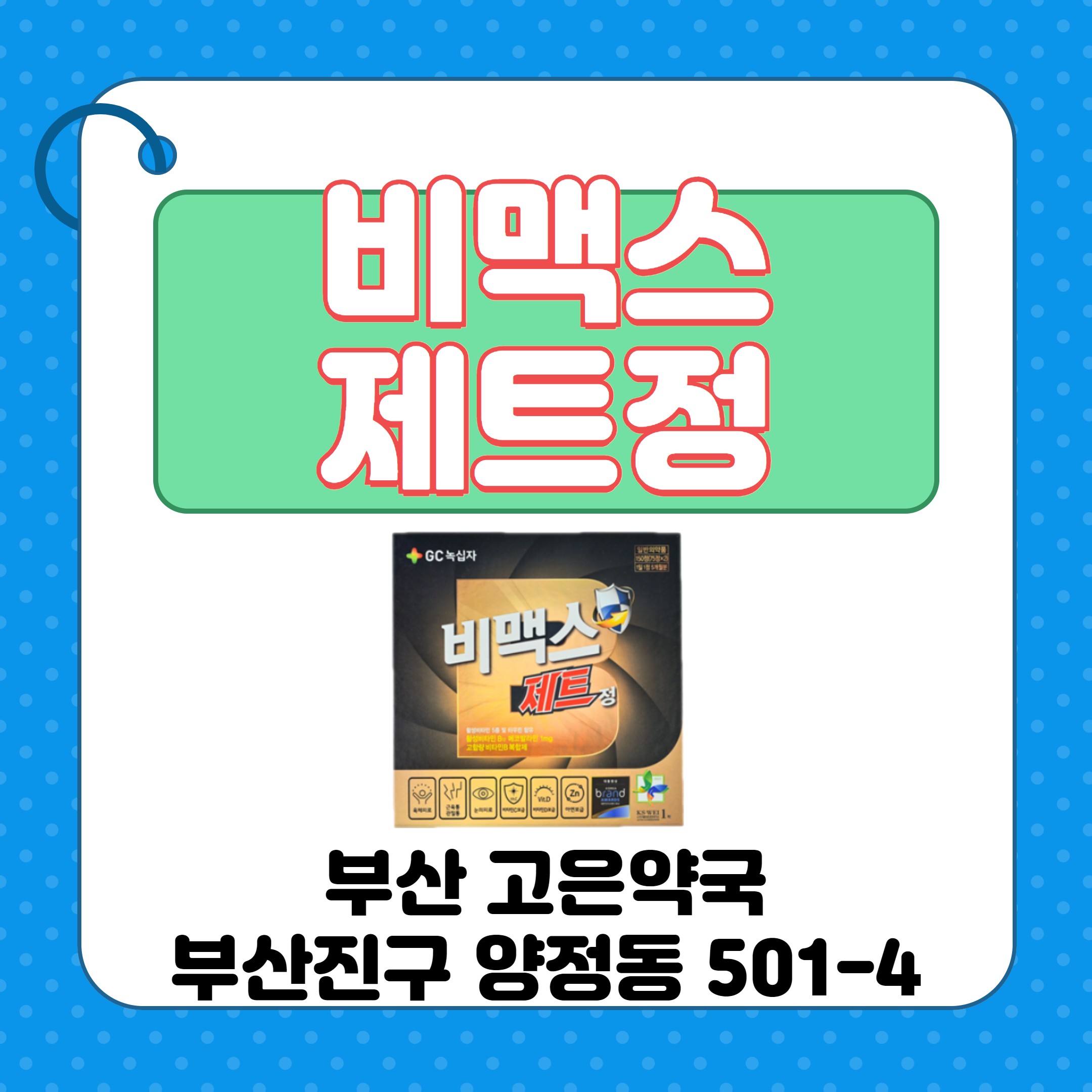 부산 고은약국 비맥스제트 차이점 효능효과 복용방법