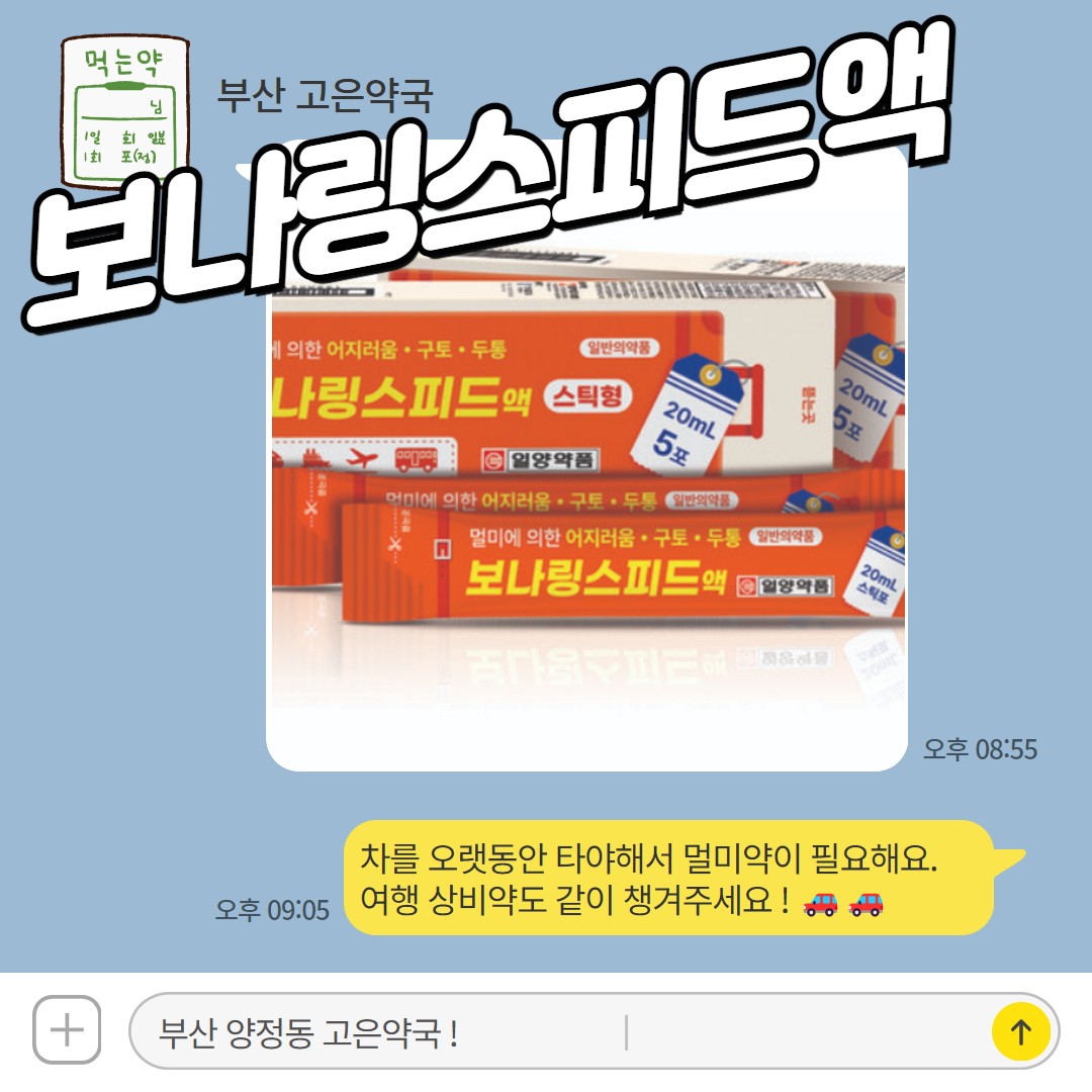 보나링스피드액 짜먹는 멀미약 물없이 먹는 멀미약 여행용 상비약