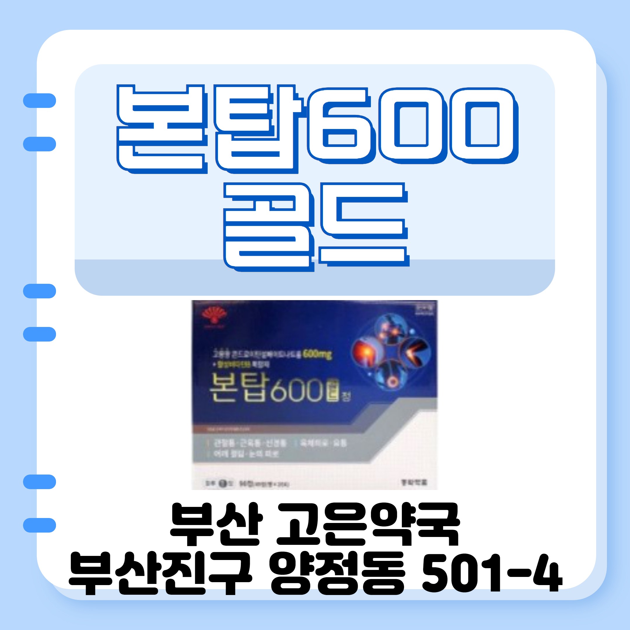 부산 본탑600골드정 콘드로이친 관절염에 대한 효과 알아보기
