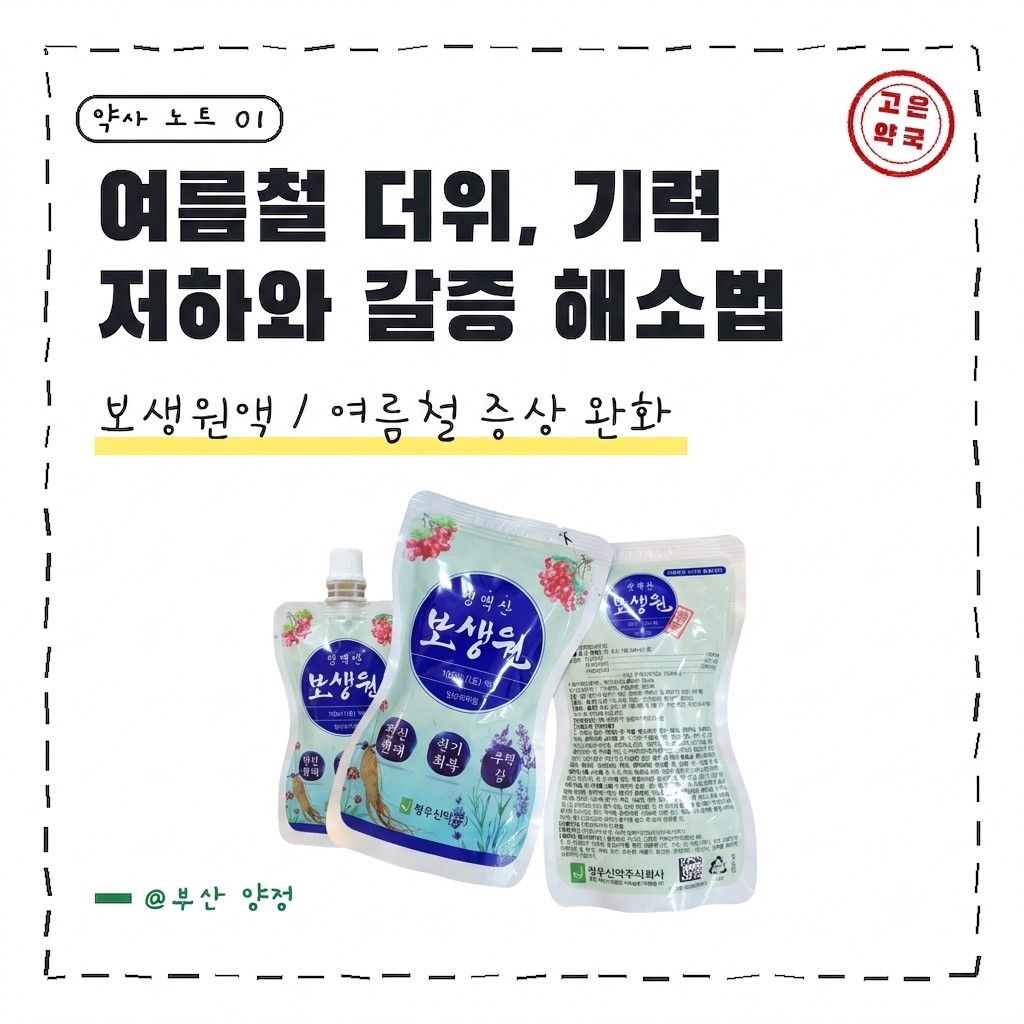 보생원액 생맥산 여름철 더위에 왜 찾으실까요 ?