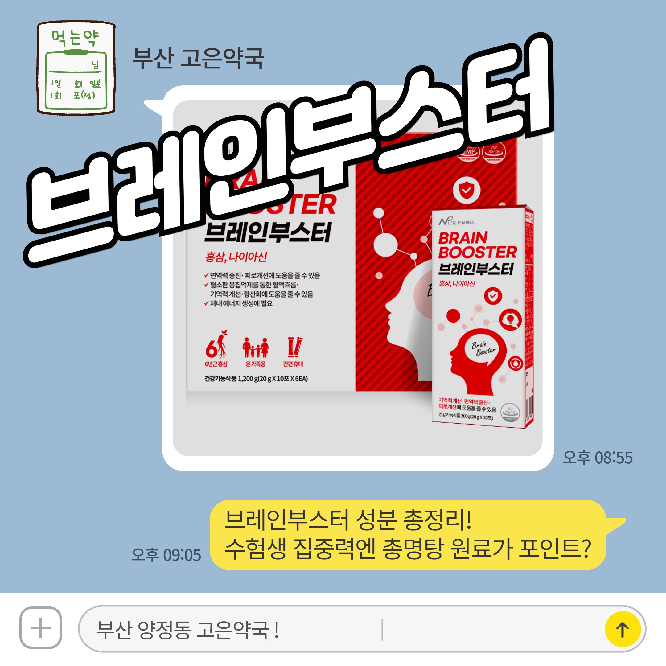 브레인부스터 성분 총정리! 수험생 집중력엔 총명탕 원료가 포인트?