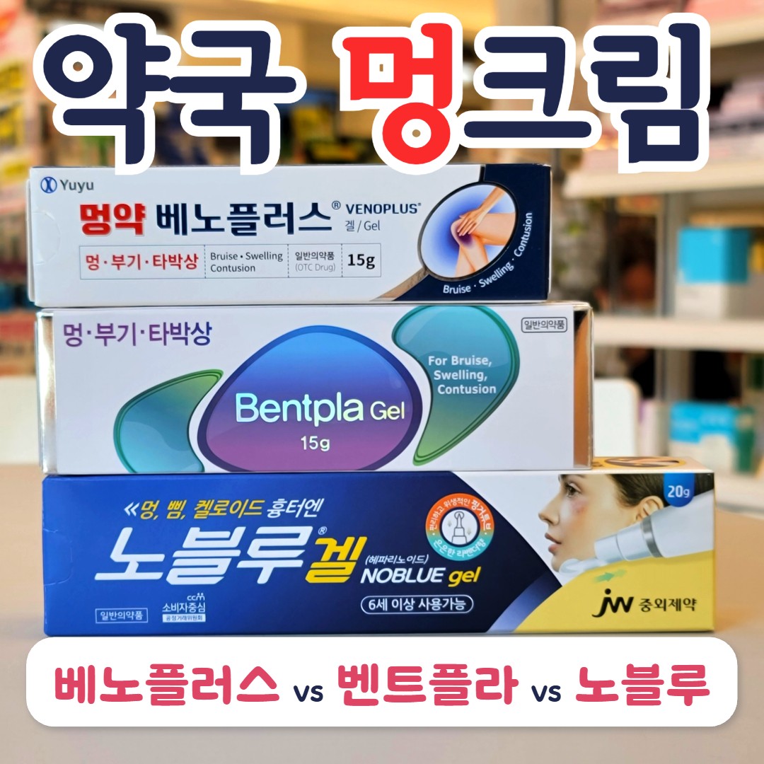 멍 빨리 빼고 싶다면? 약국 멍크림 3종 비교, 노블루겔 vs 베노플러스겔 vs 벤트플라겔