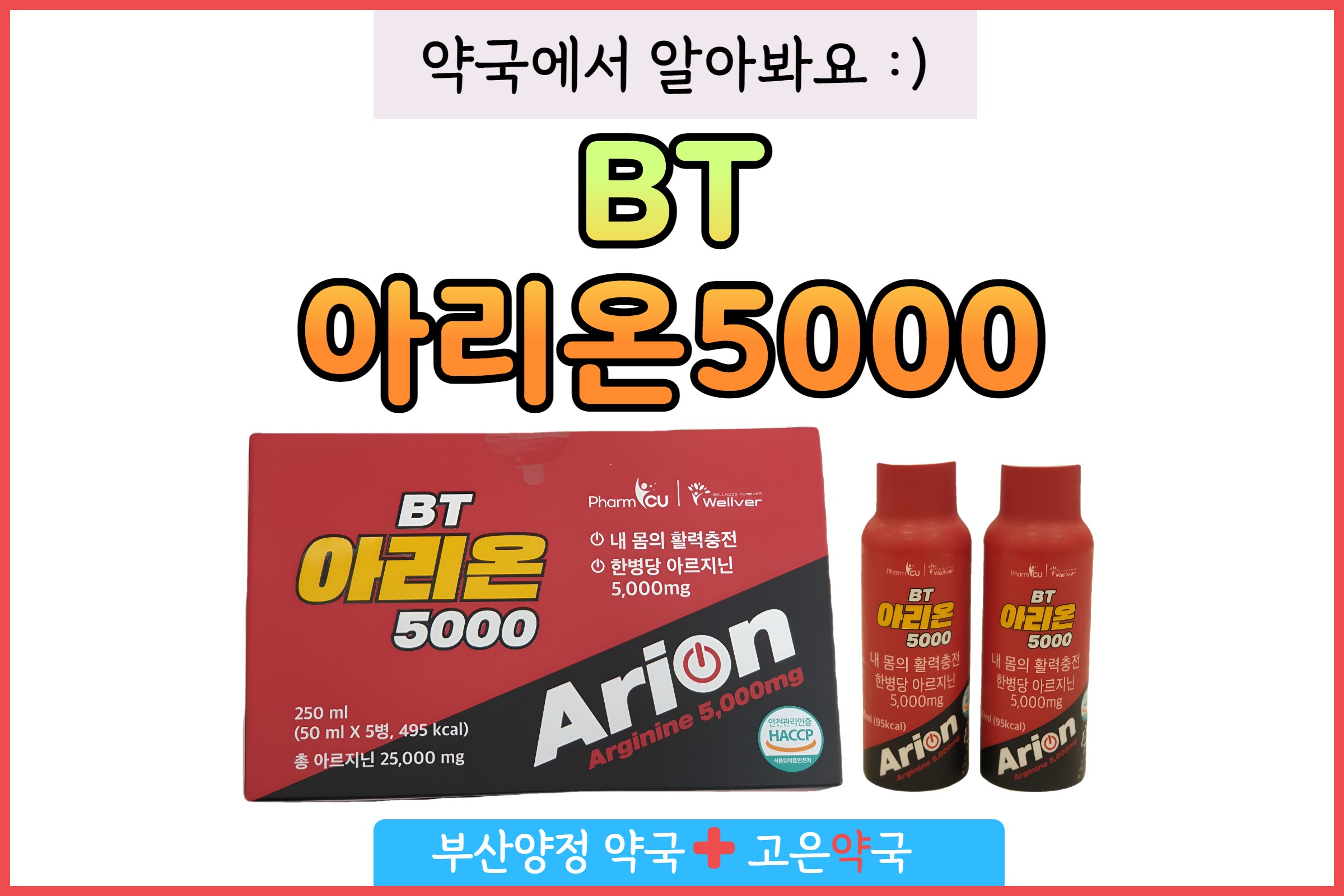BT아리온5000 약국 고함량 액상 아르기닌 가격, 판매약국