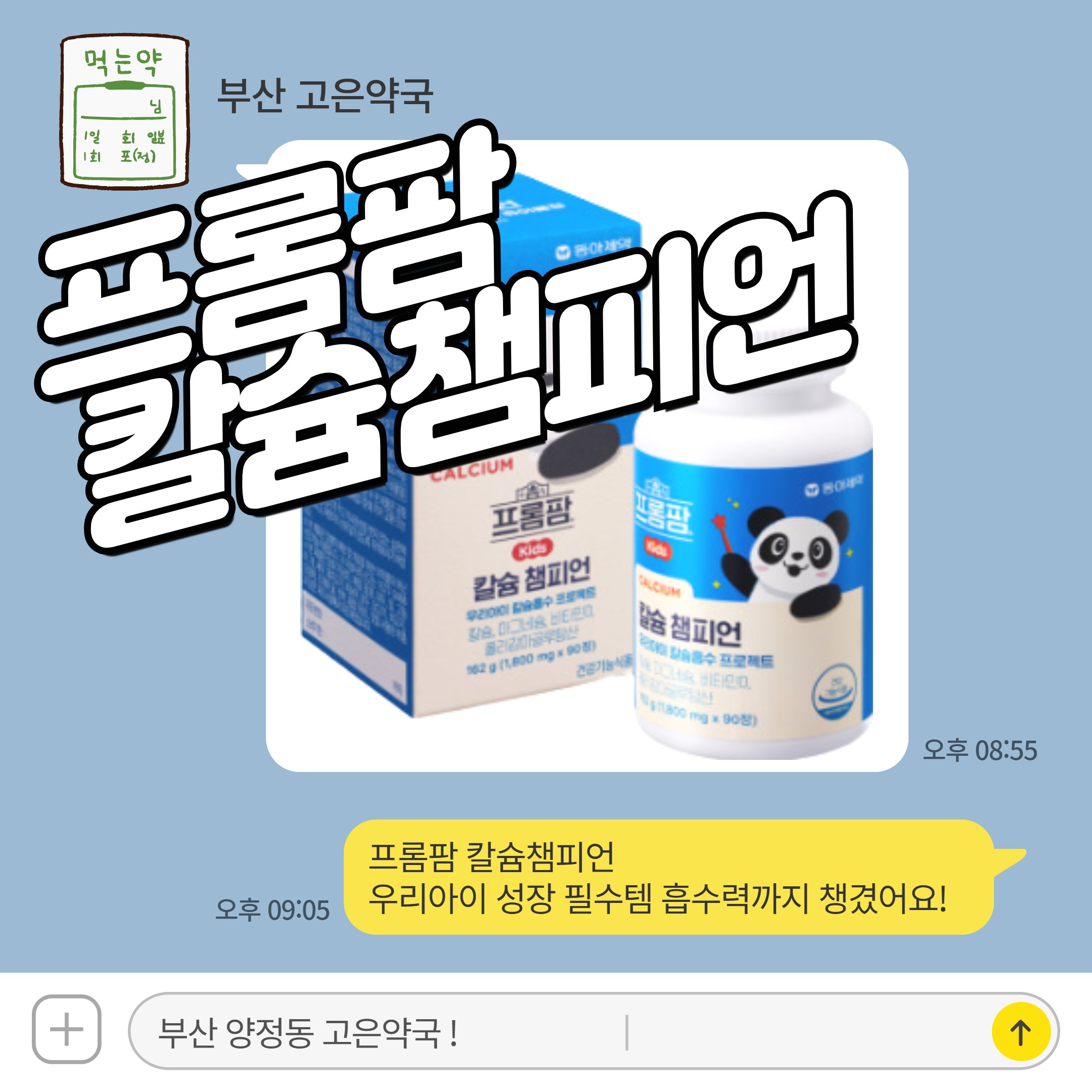 프롬팜 칼슘챔피언 우리아이 성장 필수템 흡수력까지 챙겼어요!