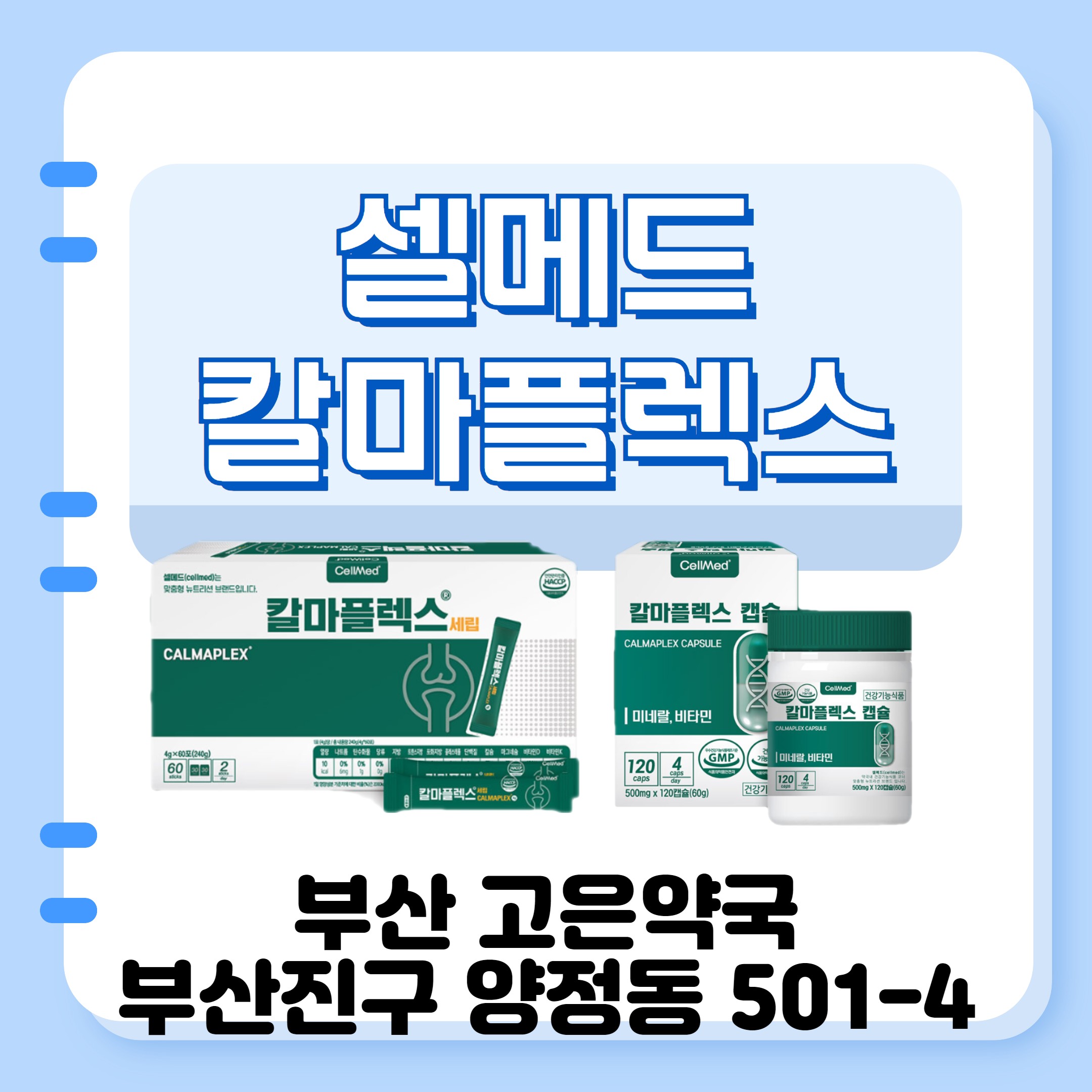 부산 셀메드칼마플렉스 해조칼슘 해수마그네슘 천연미네랄