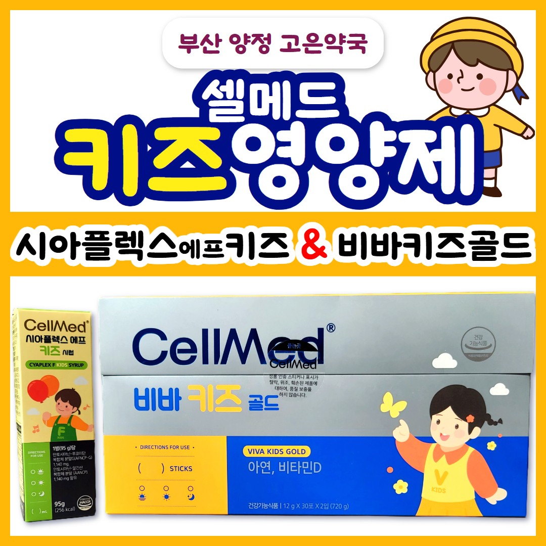 셀메드 어린이 영양제 2종 / 비바키즈 골드 & 시아플렉스 에프 키즈 시럽